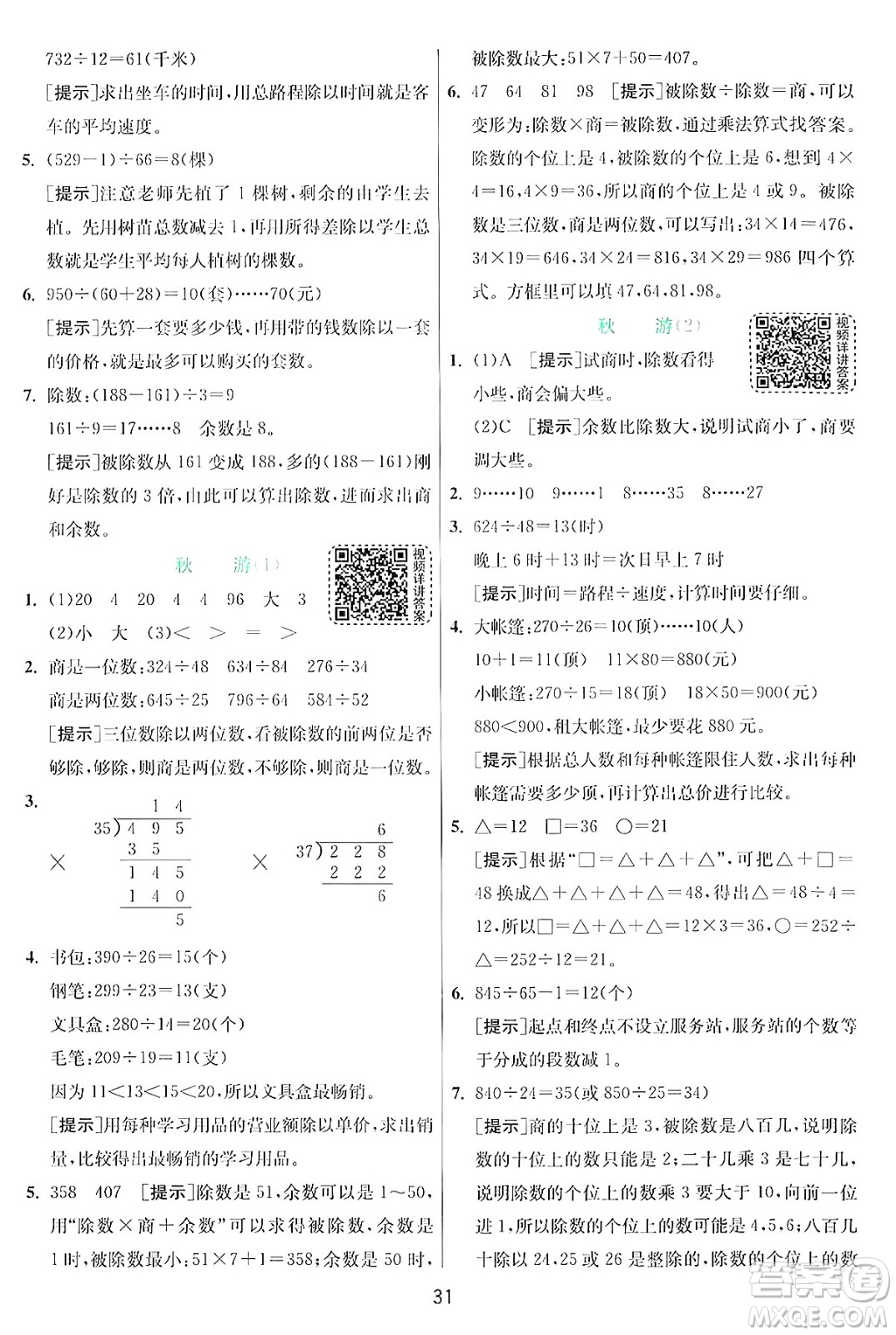 江蘇人民出版社2024年秋春雨教育實(shí)驗(yàn)班提優(yōu)訓(xùn)練四年級(jí)數(shù)學(xué)上冊(cè)北師大版答案