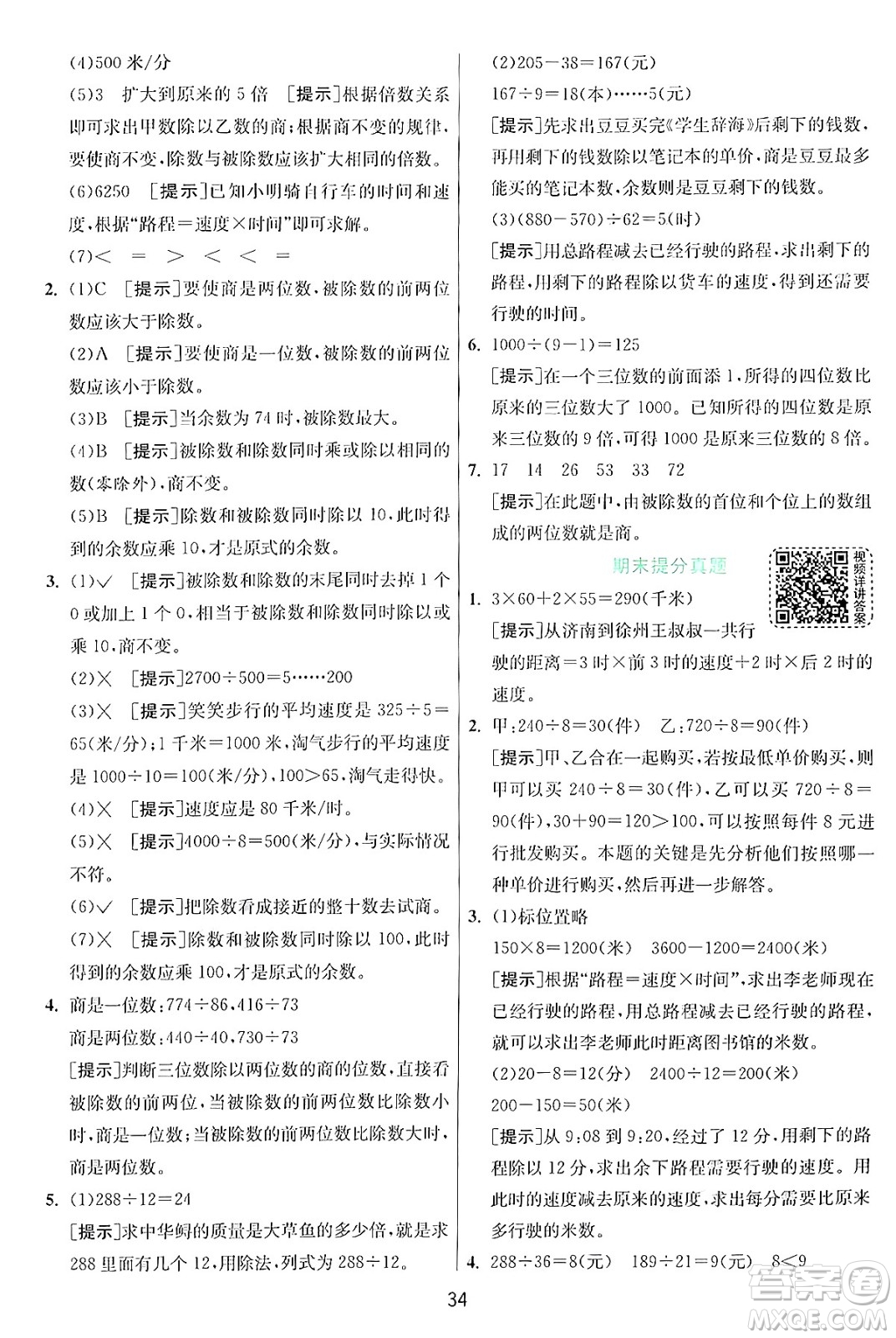 江蘇人民出版社2024年秋春雨教育實(shí)驗(yàn)班提優(yōu)訓(xùn)練四年級(jí)數(shù)學(xué)上冊(cè)北師大版答案