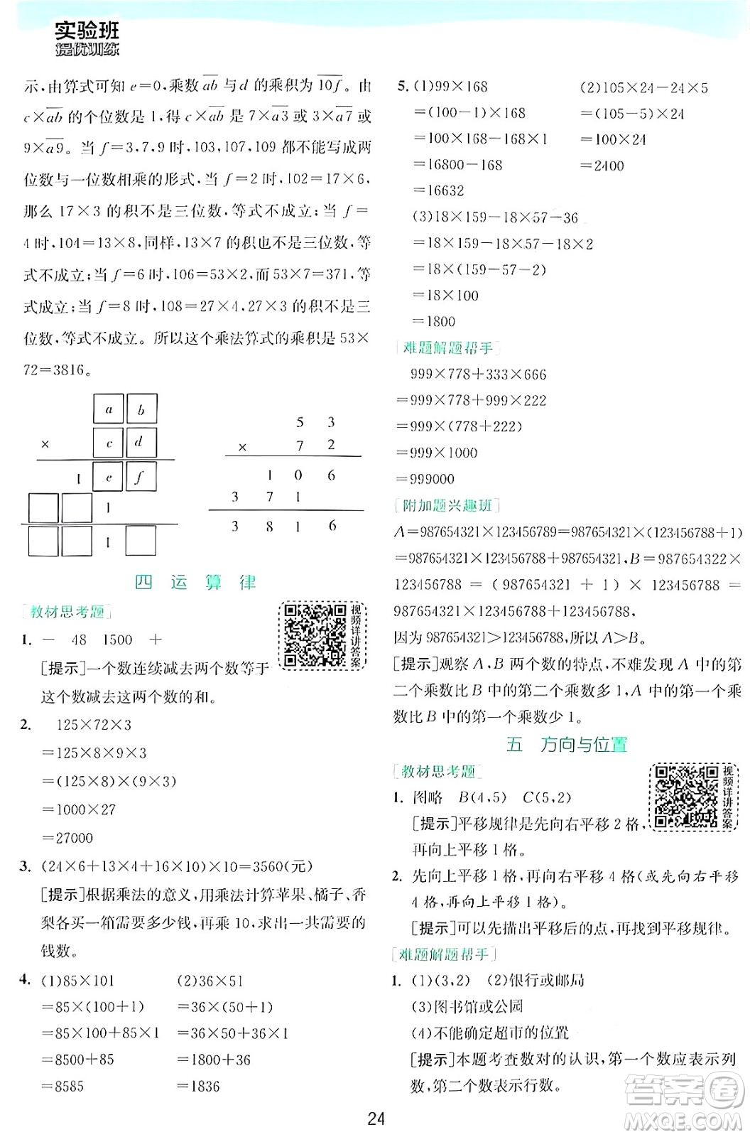 江蘇人民出版社2024年秋春雨教育實(shí)驗(yàn)班提優(yōu)訓(xùn)練四年級(jí)數(shù)學(xué)上冊(cè)北師大版答案