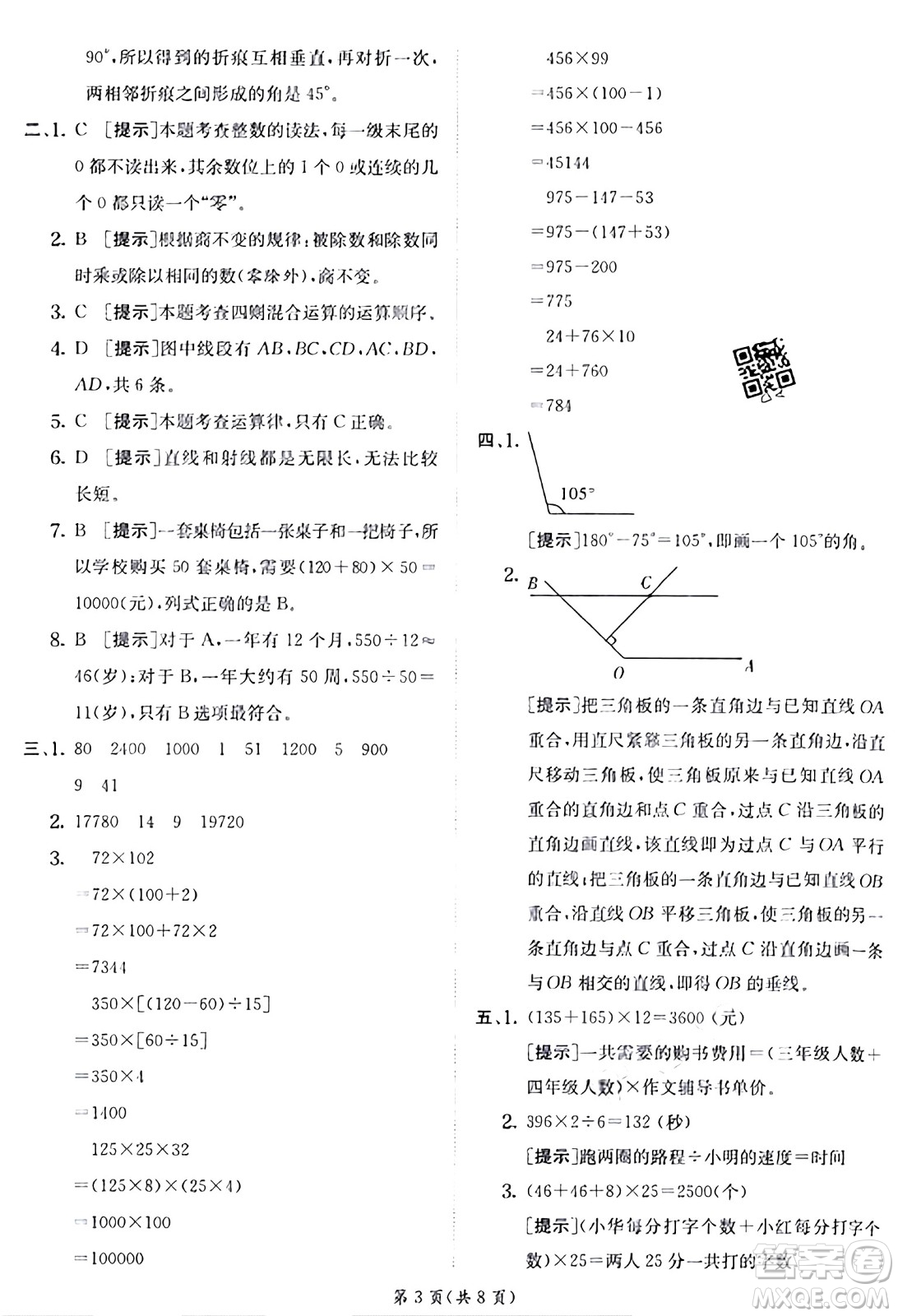 江蘇人民出版社2024年秋春雨教育實(shí)驗(yàn)班提優(yōu)訓(xùn)練四年級(jí)數(shù)學(xué)上冊(cè)北師大版答案