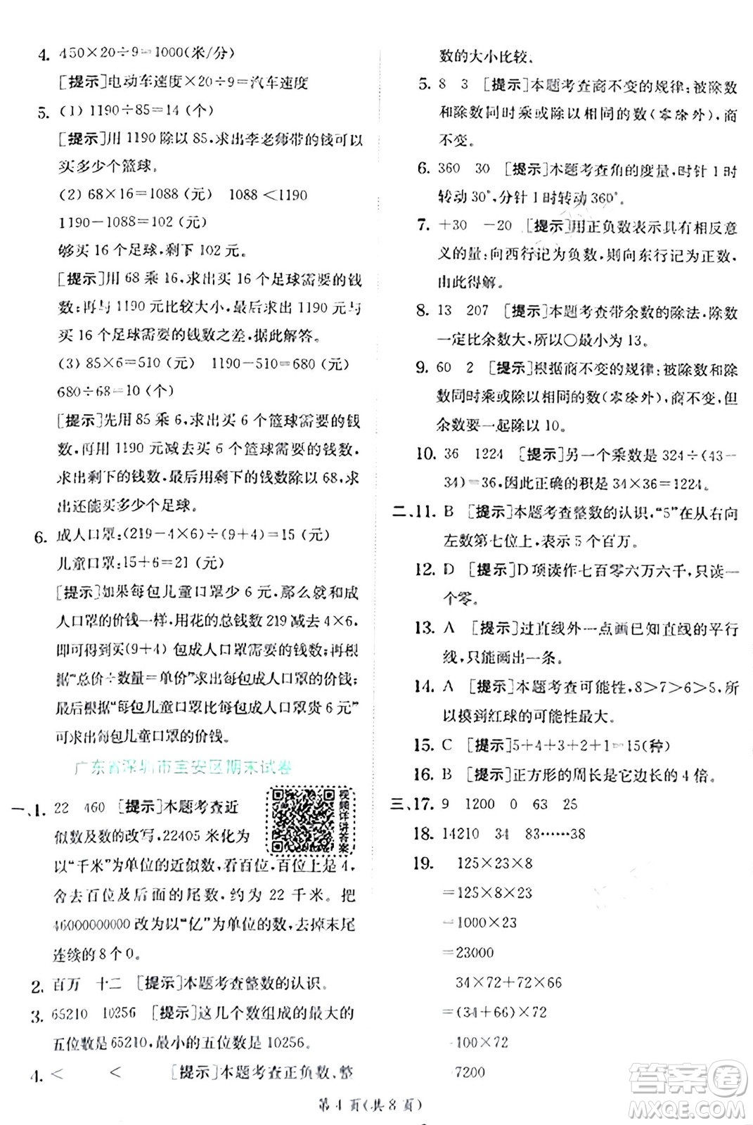 江蘇人民出版社2024年秋春雨教育實(shí)驗(yàn)班提優(yōu)訓(xùn)練四年級(jí)數(shù)學(xué)上冊(cè)北師大版答案