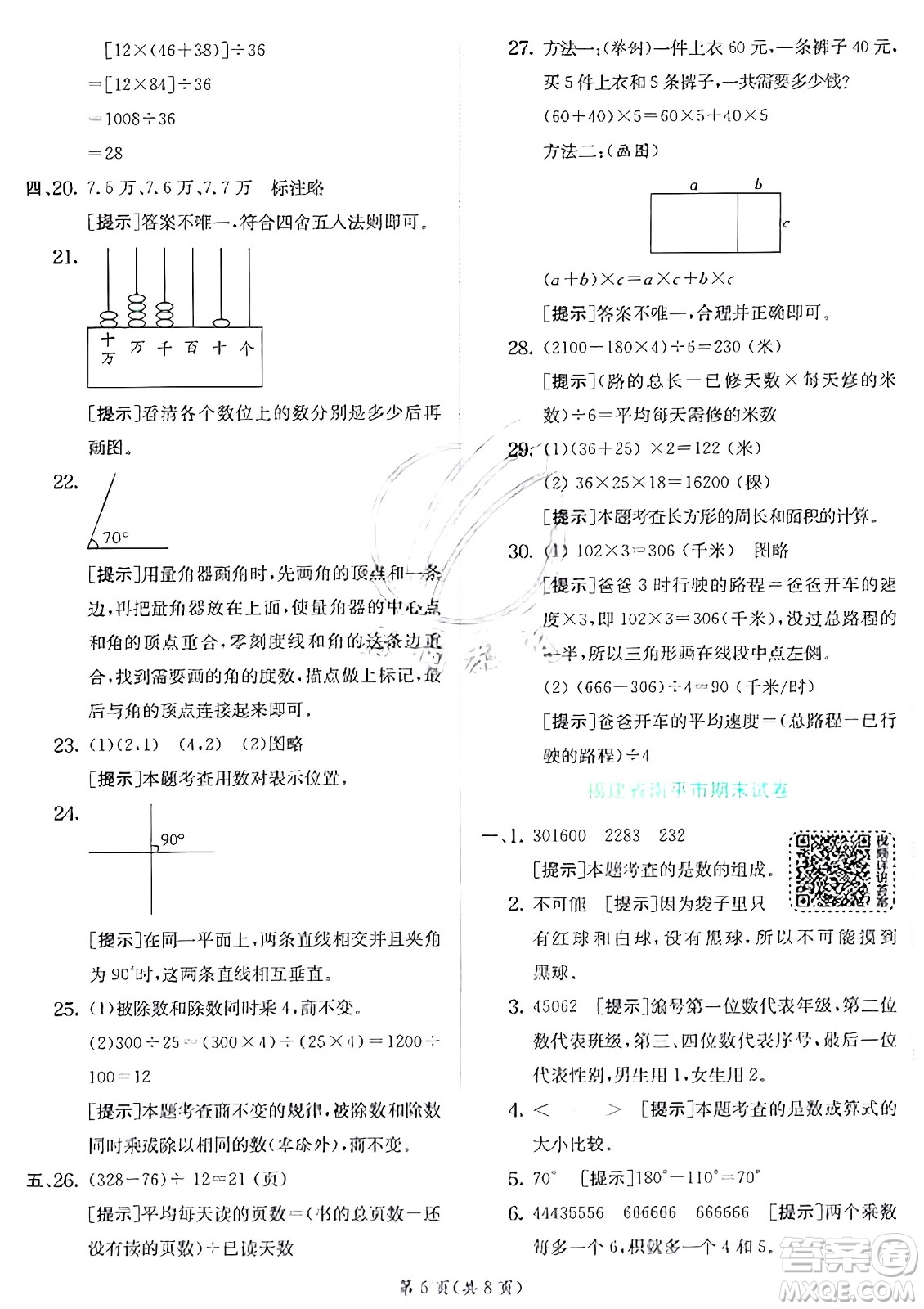 江蘇人民出版社2024年秋春雨教育實(shí)驗(yàn)班提優(yōu)訓(xùn)練四年級(jí)數(shù)學(xué)上冊(cè)北師大版答案