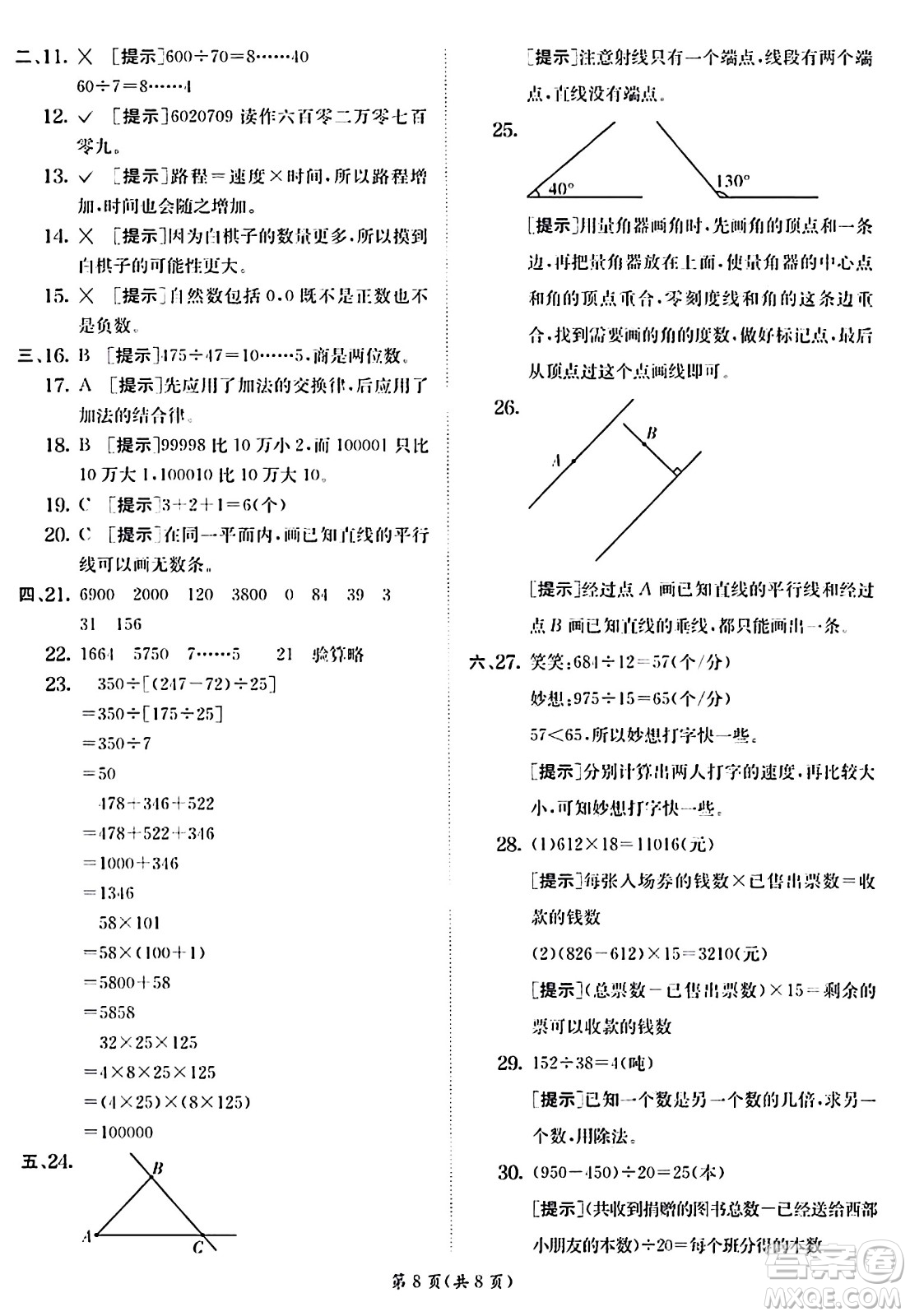 江蘇人民出版社2024年秋春雨教育實(shí)驗(yàn)班提優(yōu)訓(xùn)練四年級(jí)數(shù)學(xué)上冊(cè)北師大版答案