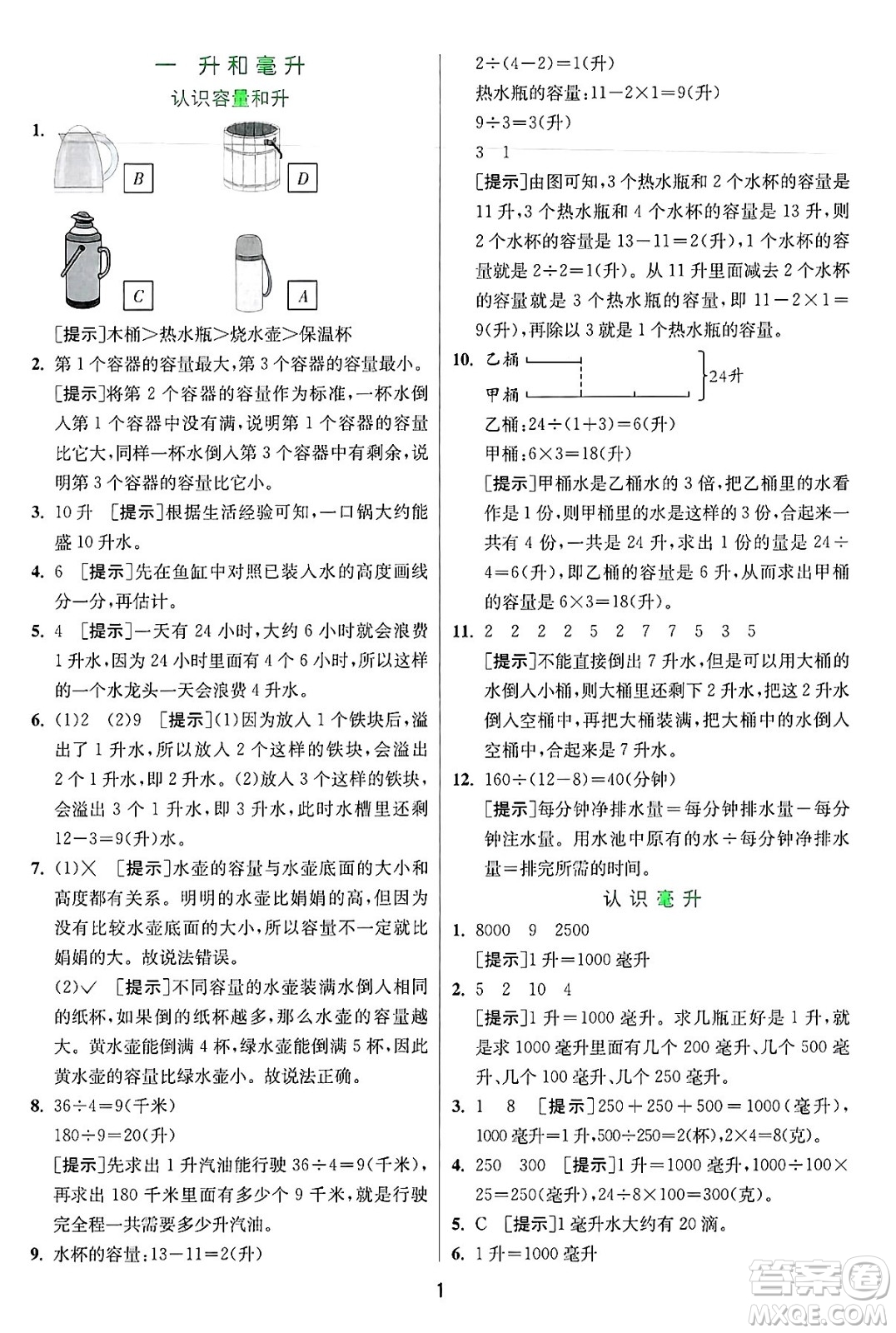 江蘇人民出版社2024年秋春雨教育實驗班提優(yōu)訓練四年級數(shù)學上冊蘇教版江蘇專版答案