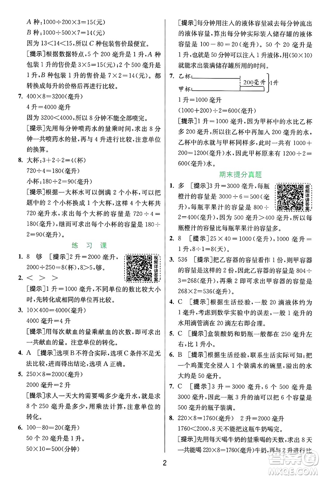 江蘇人民出版社2024年秋春雨教育實驗班提優(yōu)訓練四年級數(shù)學上冊蘇教版江蘇專版答案