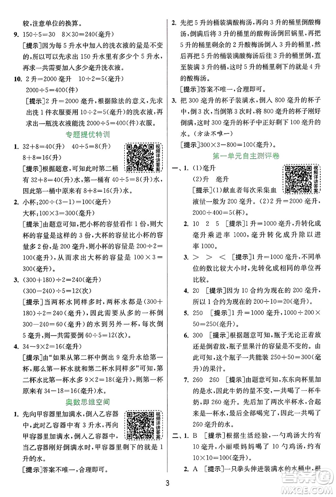 江蘇人民出版社2024年秋春雨教育實驗班提優(yōu)訓練四年級數(shù)學上冊蘇教版江蘇專版答案