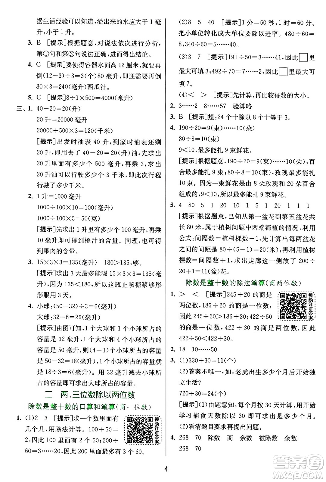 江蘇人民出版社2024年秋春雨教育實驗班提優(yōu)訓練四年級數(shù)學上冊蘇教版江蘇專版答案