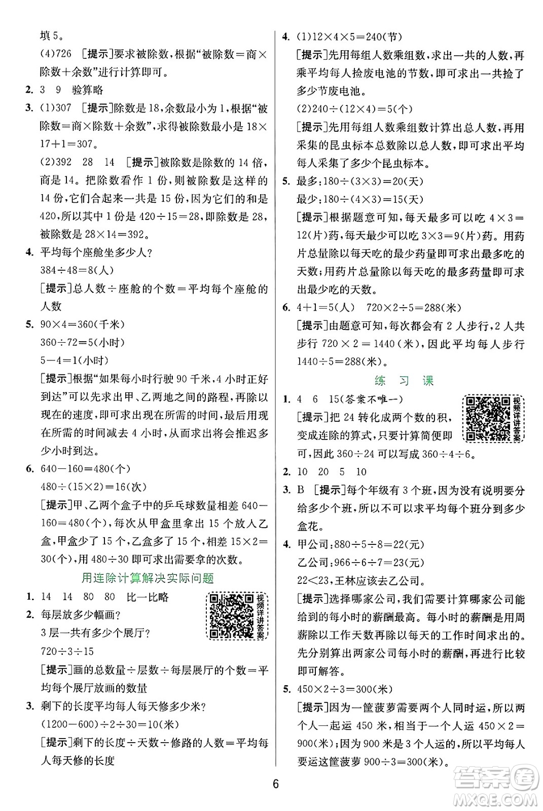 江蘇人民出版社2024年秋春雨教育實驗班提優(yōu)訓練四年級數(shù)學上冊蘇教版江蘇專版答案