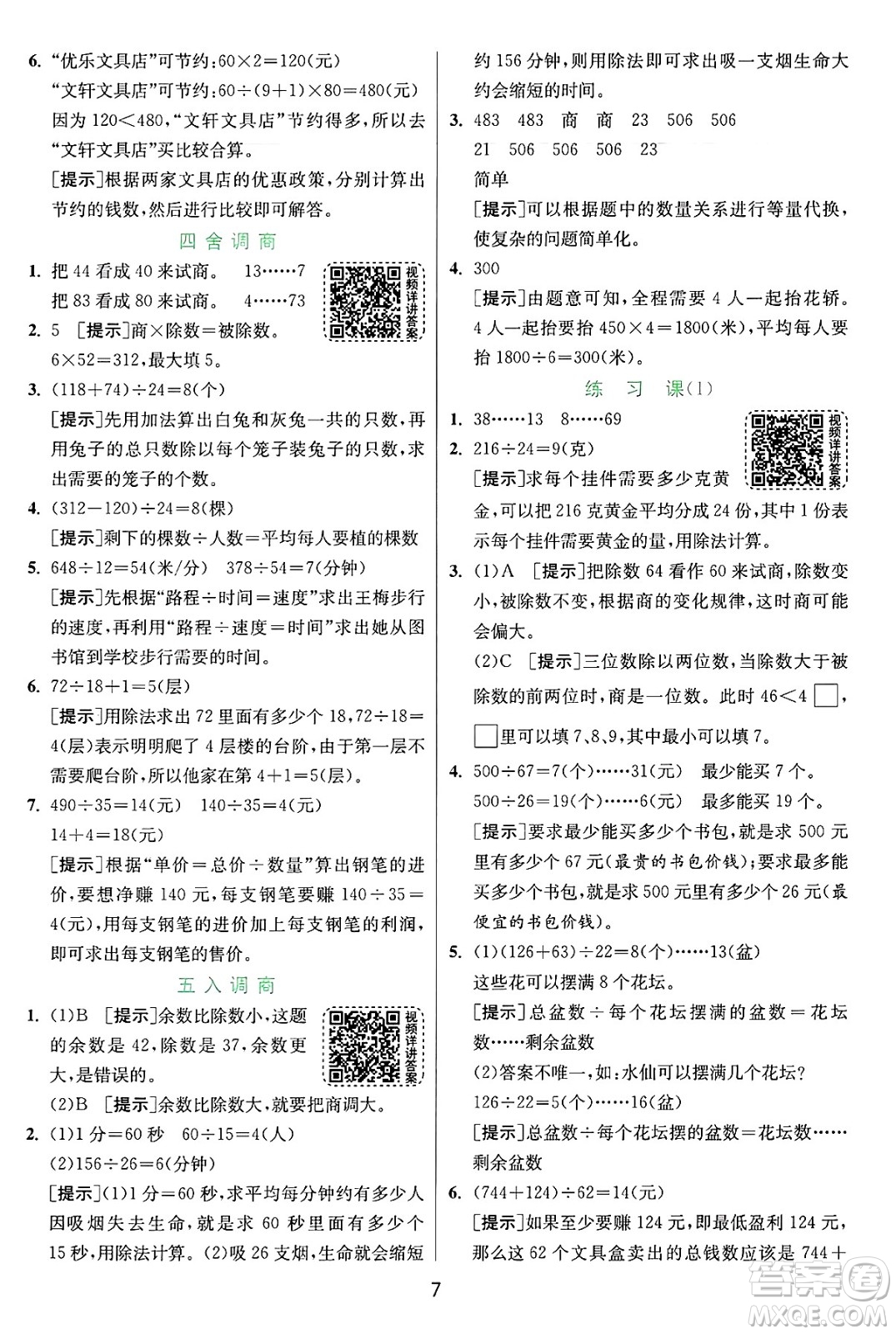 江蘇人民出版社2024年秋春雨教育實驗班提優(yōu)訓練四年級數(shù)學上冊蘇教版江蘇專版答案