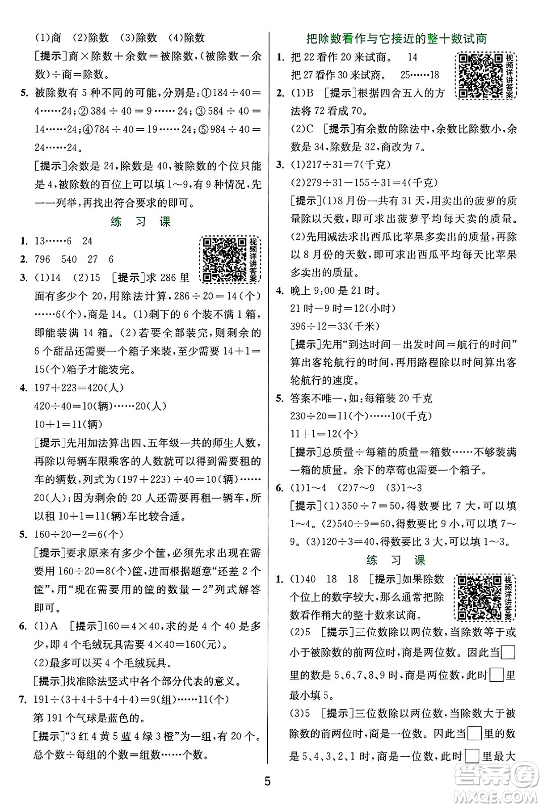 江蘇人民出版社2024年秋春雨教育實驗班提優(yōu)訓練四年級數(shù)學上冊蘇教版江蘇專版答案