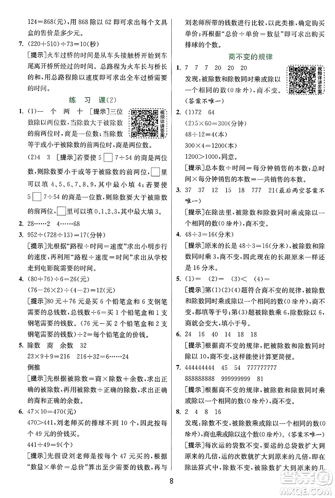 江蘇人民出版社2024年秋春雨教育實驗班提優(yōu)訓練四年級數(shù)學上冊蘇教版江蘇專版答案