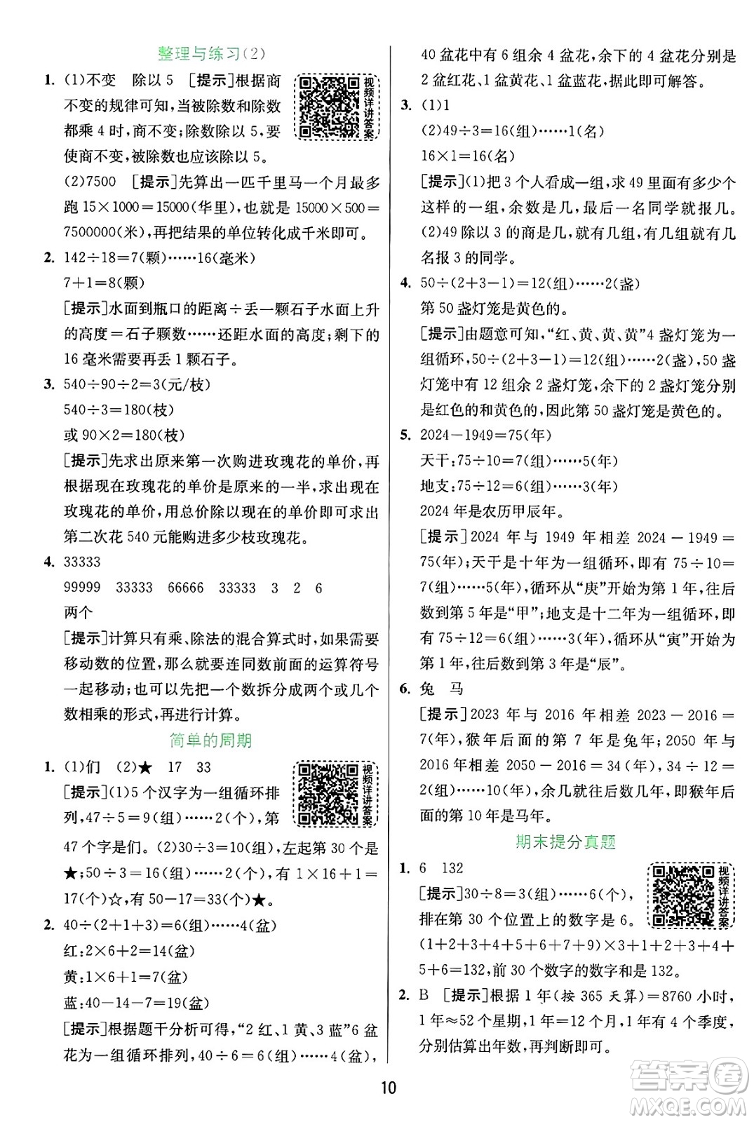 江蘇人民出版社2024年秋春雨教育實驗班提優(yōu)訓練四年級數(shù)學上冊蘇教版江蘇專版答案