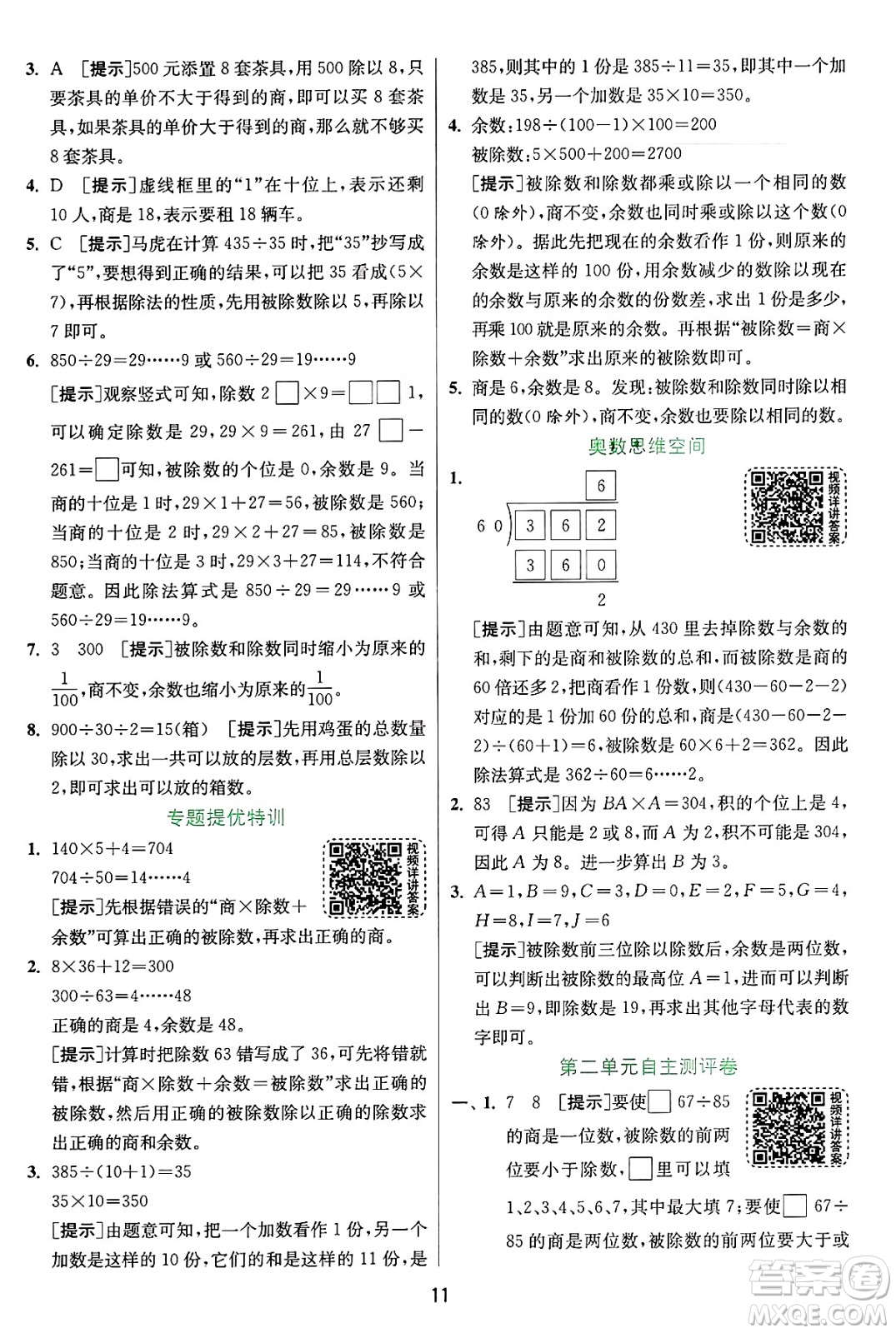 江蘇人民出版社2024年秋春雨教育實驗班提優(yōu)訓練四年級數(shù)學上冊蘇教版江蘇專版答案