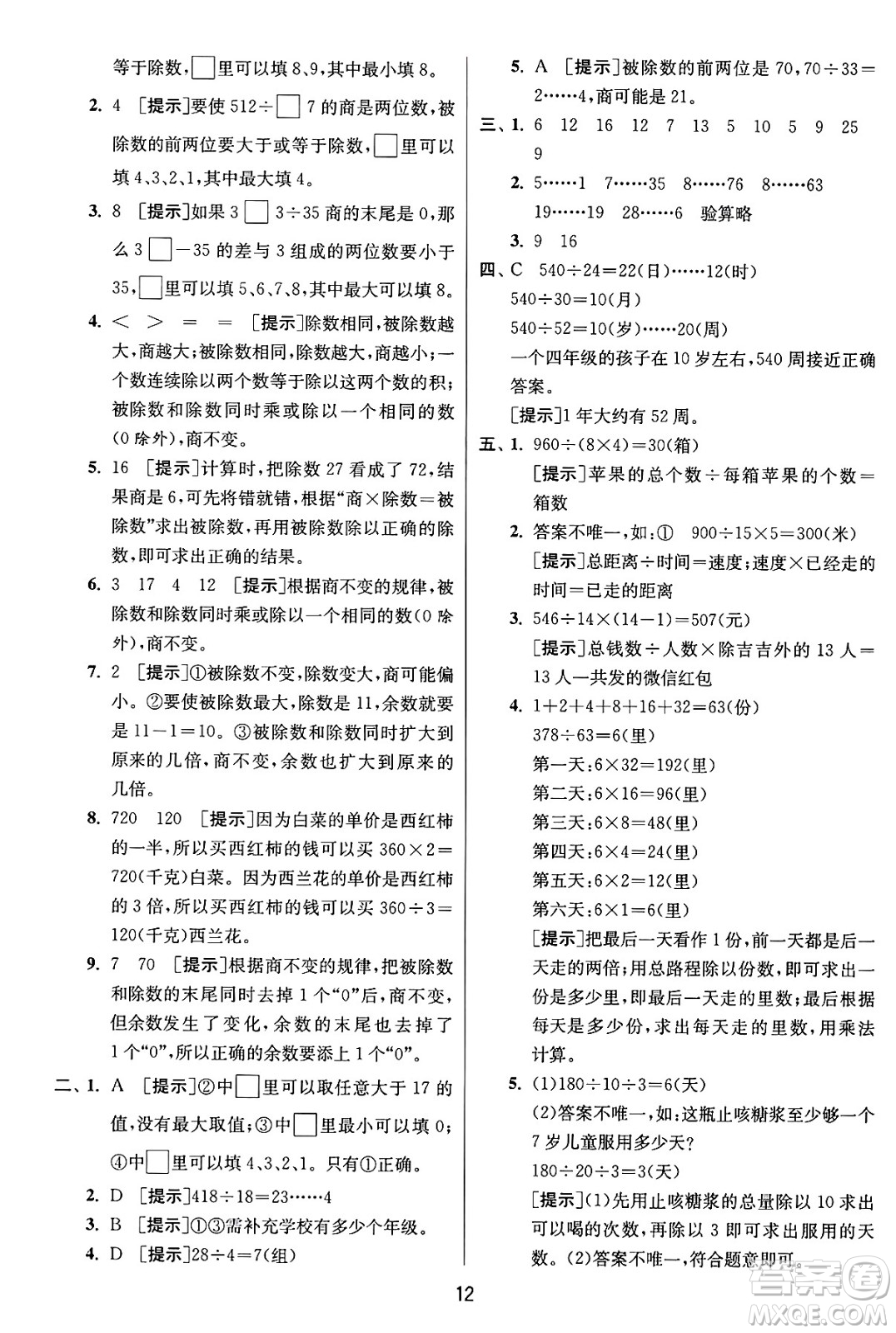 江蘇人民出版社2024年秋春雨教育實驗班提優(yōu)訓練四年級數(shù)學上冊蘇教版江蘇專版答案