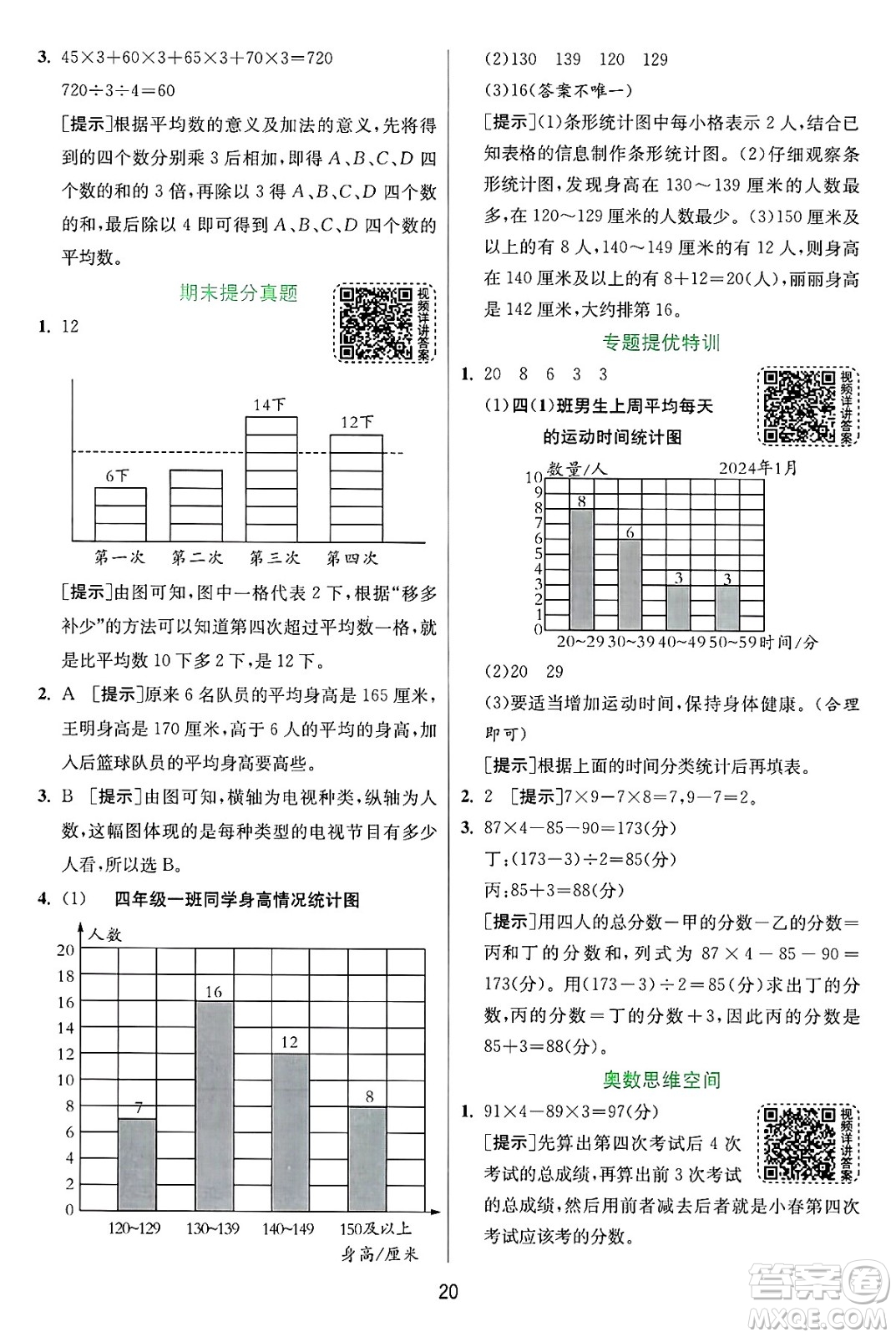 江蘇人民出版社2024年秋春雨教育實驗班提優(yōu)訓練四年級數(shù)學上冊蘇教版江蘇專版答案