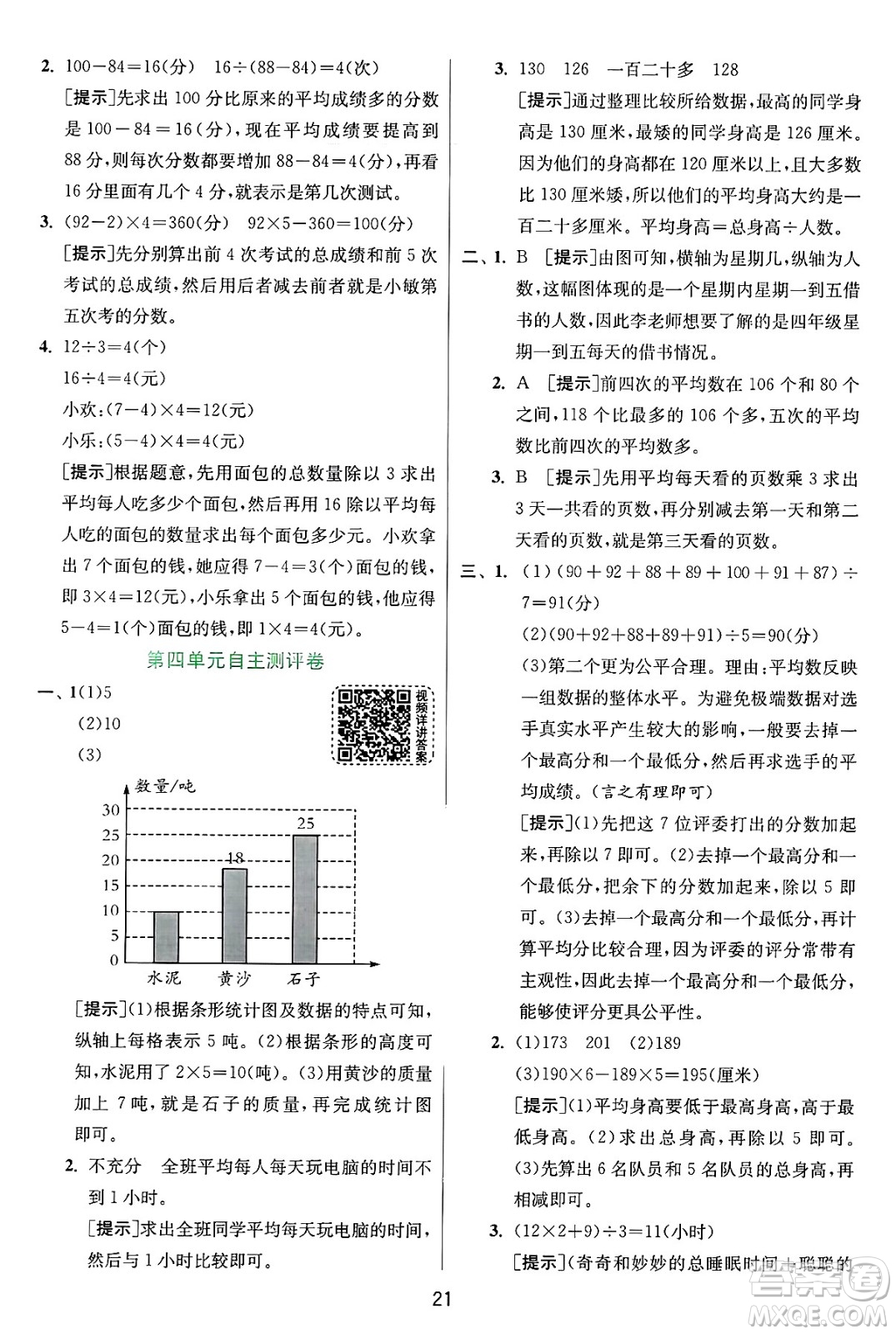 江蘇人民出版社2024年秋春雨教育實驗班提優(yōu)訓練四年級數(shù)學上冊蘇教版江蘇專版答案