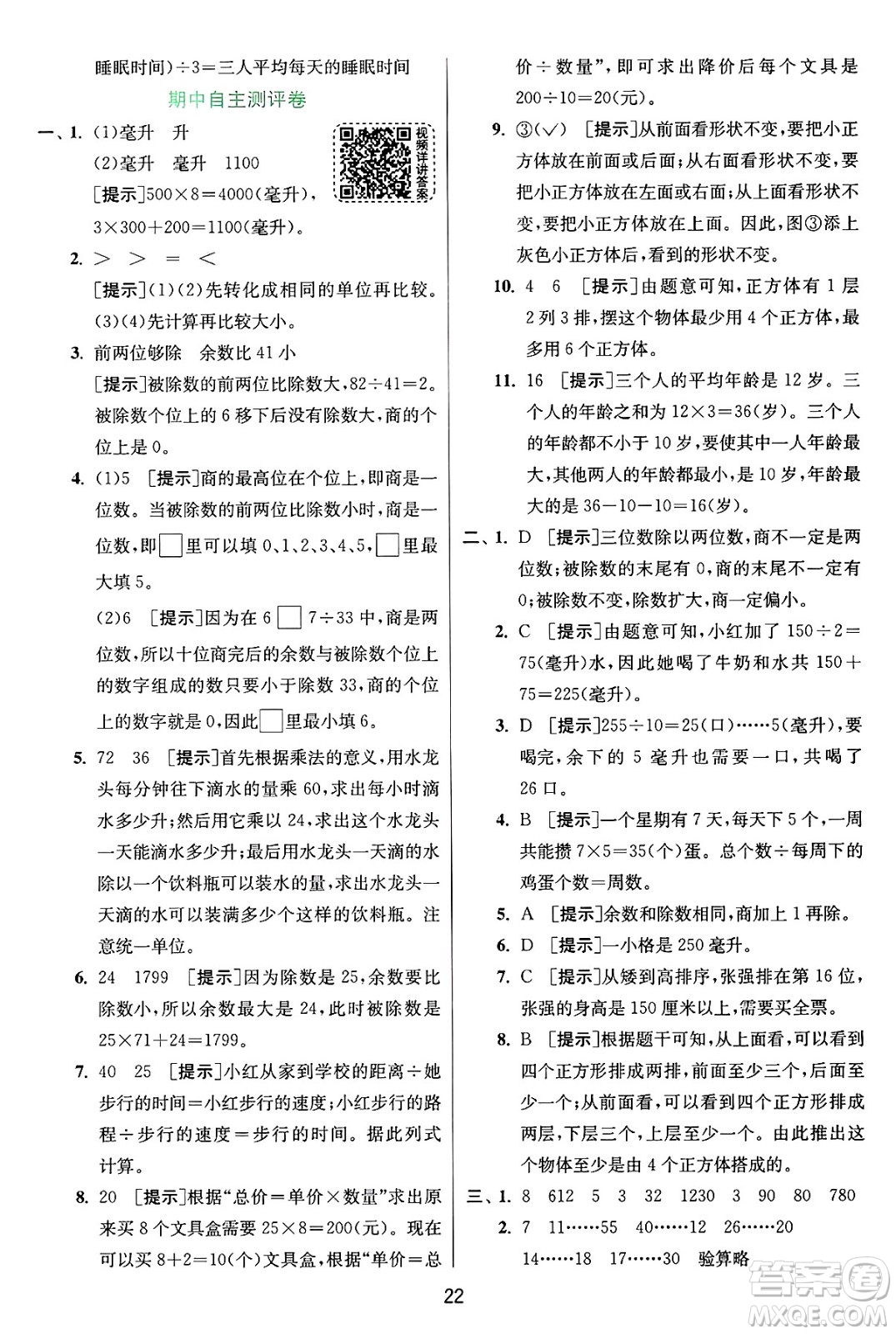 江蘇人民出版社2024年秋春雨教育實驗班提優(yōu)訓練四年級數(shù)學上冊蘇教版江蘇專版答案