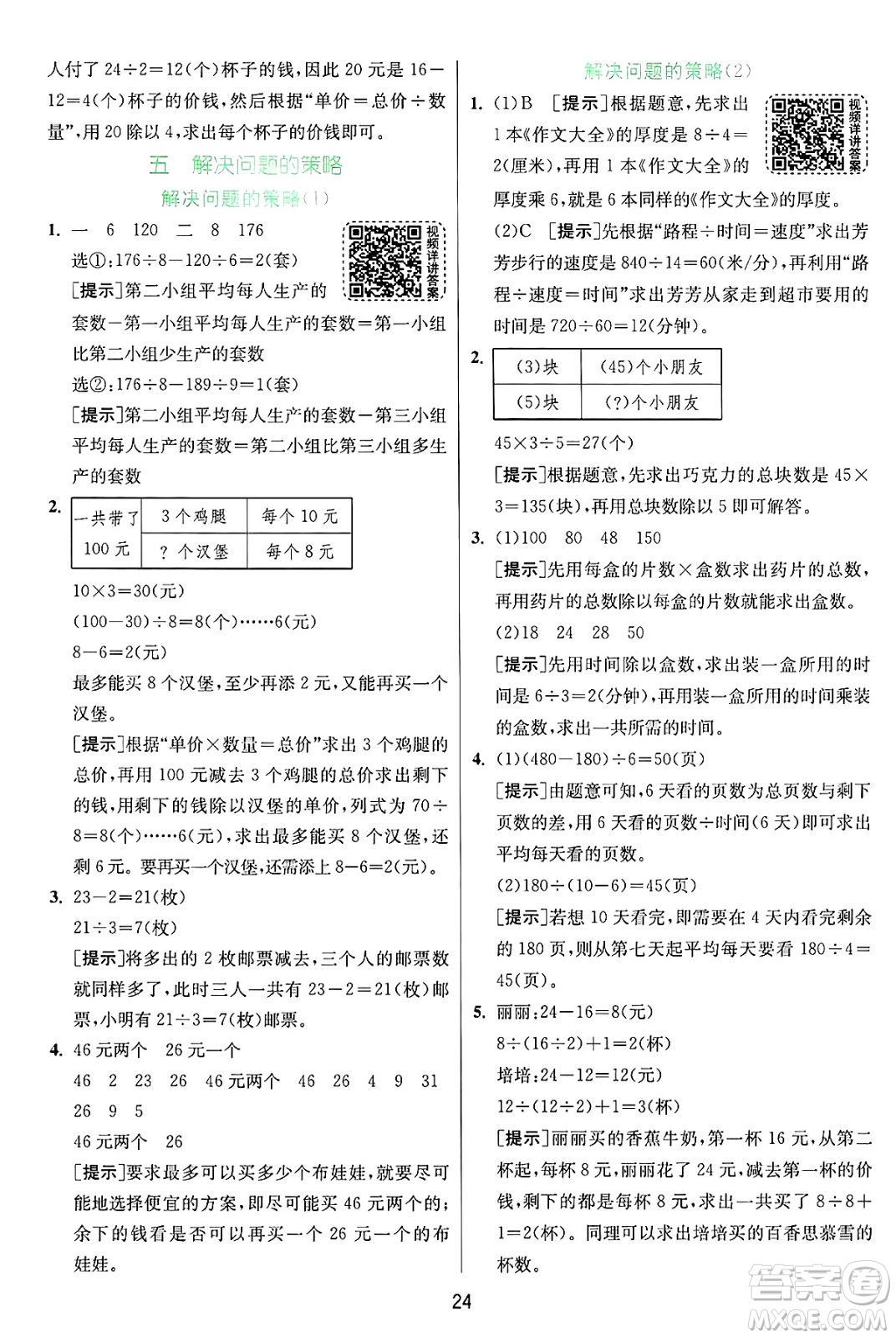 江蘇人民出版社2024年秋春雨教育實驗班提優(yōu)訓練四年級數(shù)學上冊蘇教版江蘇專版答案