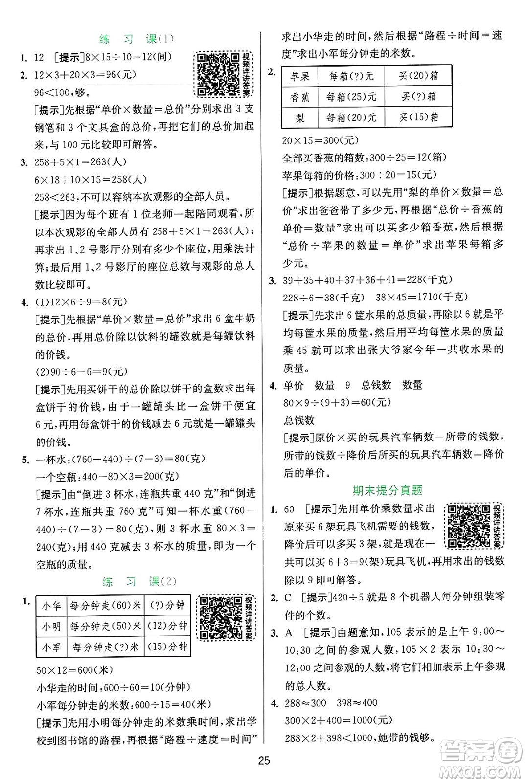 江蘇人民出版社2024年秋春雨教育實驗班提優(yōu)訓練四年級數(shù)學上冊蘇教版江蘇專版答案