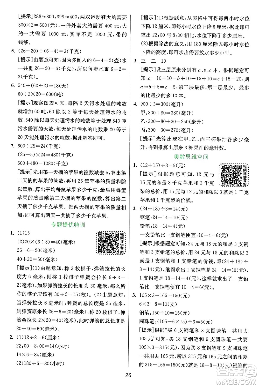 江蘇人民出版社2024年秋春雨教育實驗班提優(yōu)訓練四年級數(shù)學上冊蘇教版江蘇專版答案