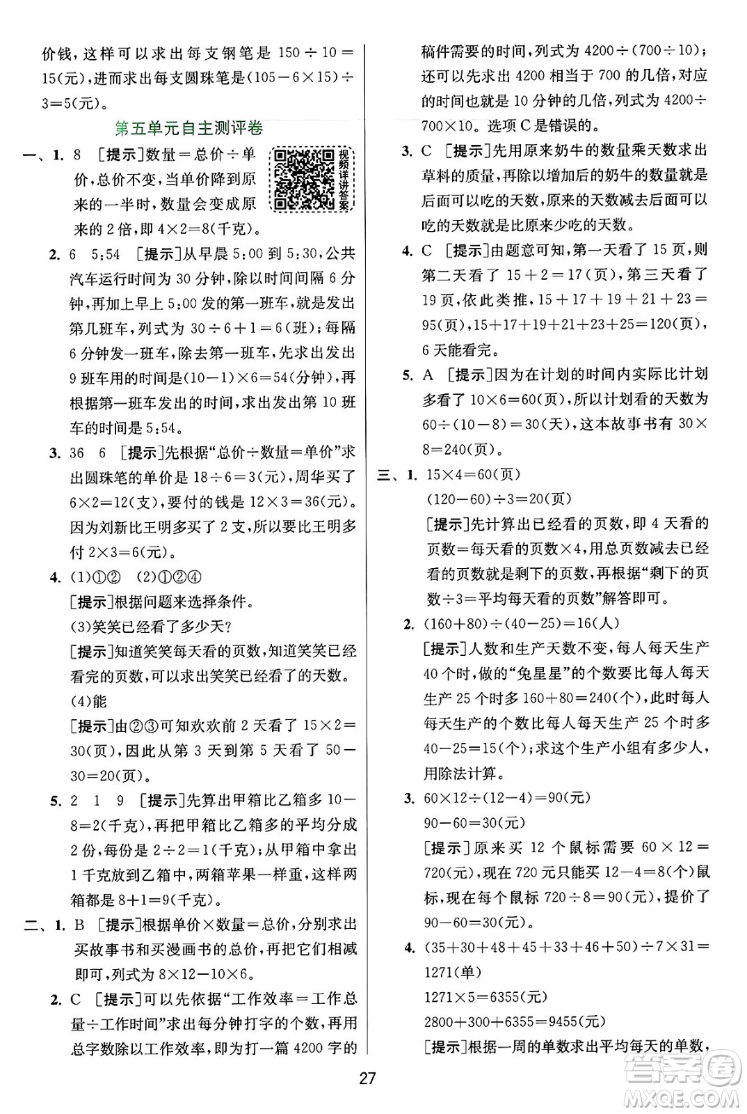 江蘇人民出版社2024年秋春雨教育實驗班提優(yōu)訓練四年級數(shù)學上冊蘇教版江蘇專版答案