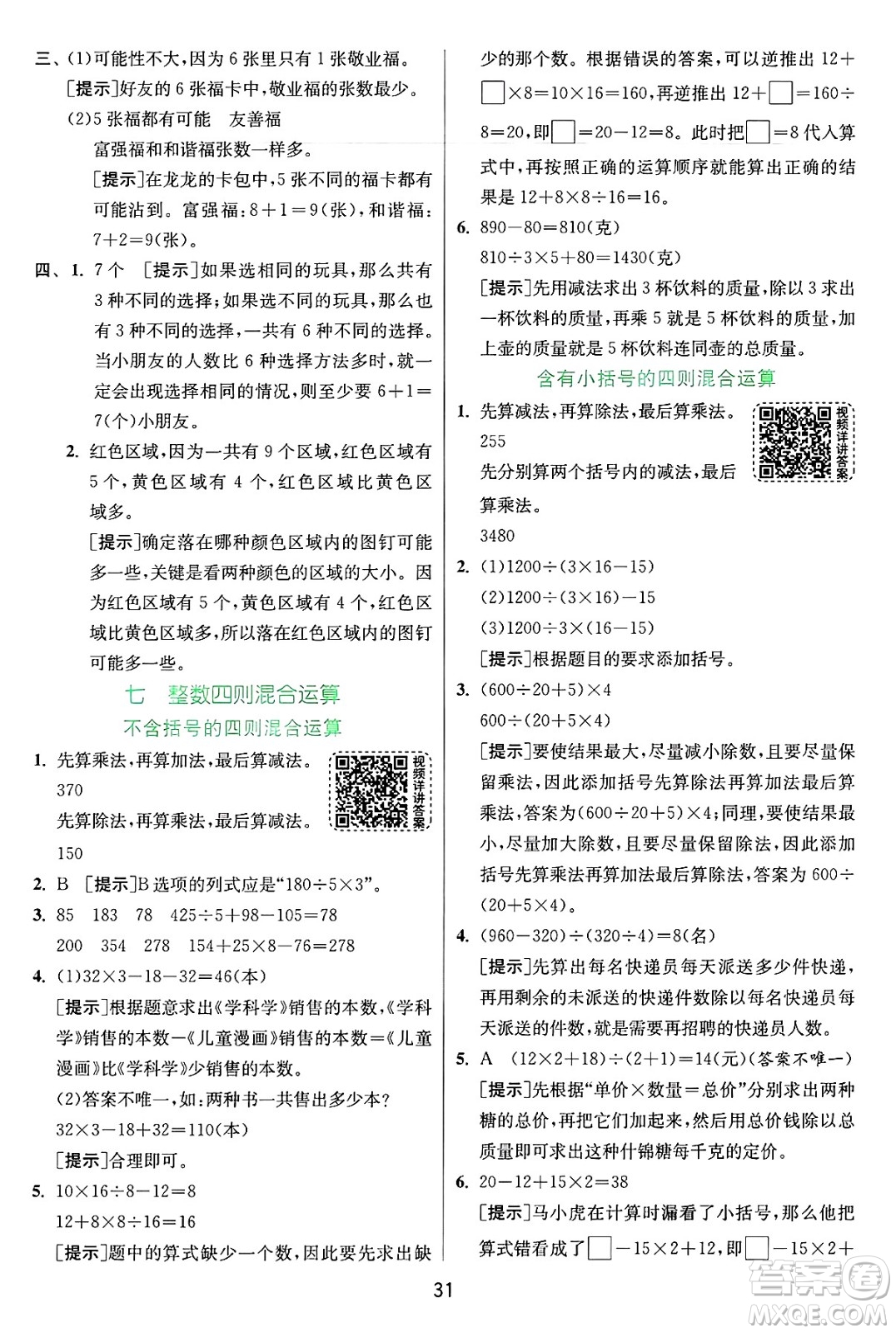 江蘇人民出版社2024年秋春雨教育實驗班提優(yōu)訓練四年級數(shù)學上冊蘇教版江蘇專版答案