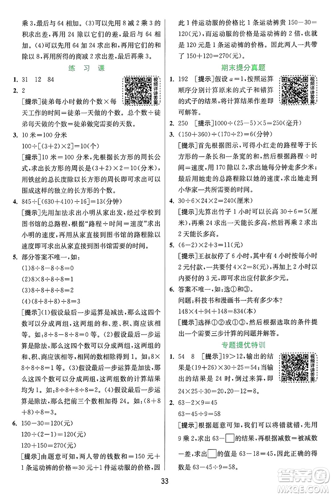 江蘇人民出版社2024年秋春雨教育實驗班提優(yōu)訓練四年級數(shù)學上冊蘇教版江蘇專版答案