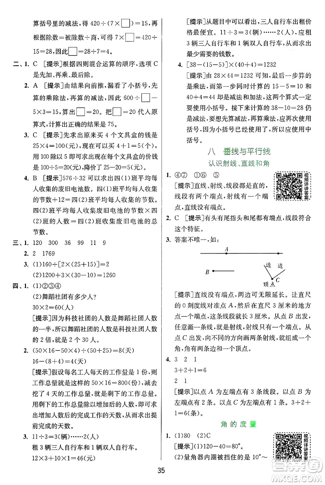 江蘇人民出版社2024年秋春雨教育實驗班提優(yōu)訓練四年級數(shù)學上冊蘇教版江蘇專版答案