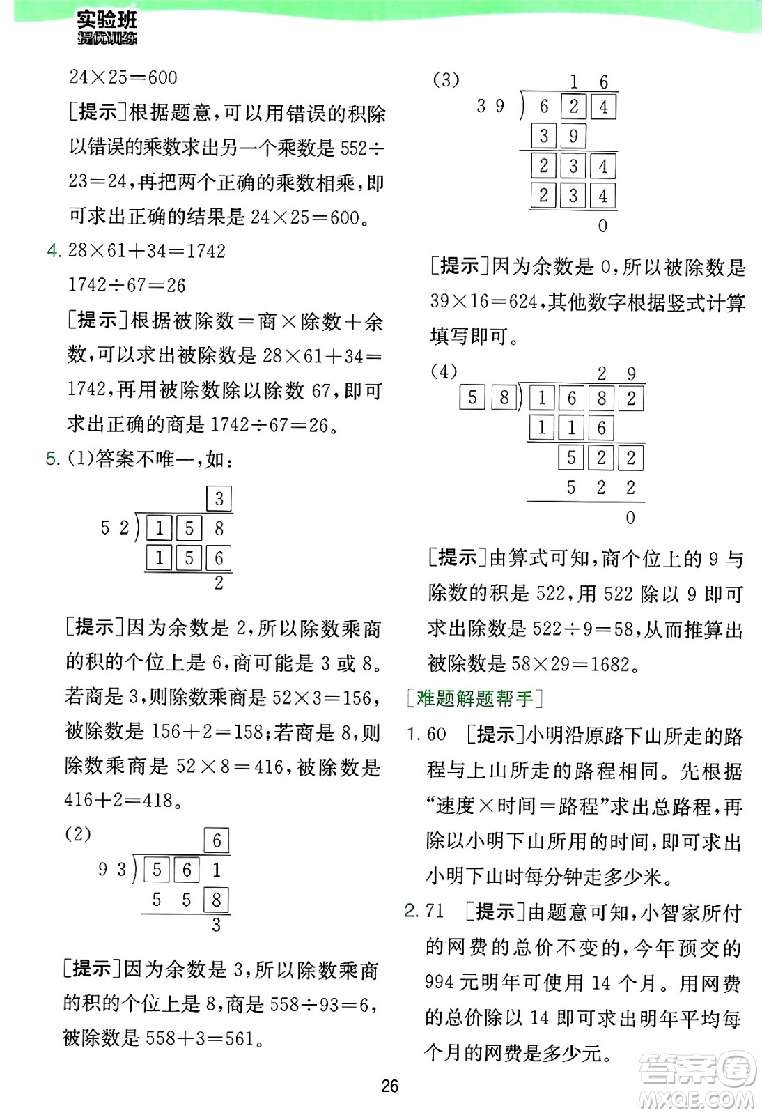 江蘇人民出版社2024年秋春雨教育實驗班提優(yōu)訓練四年級數(shù)學上冊蘇教版江蘇專版答案