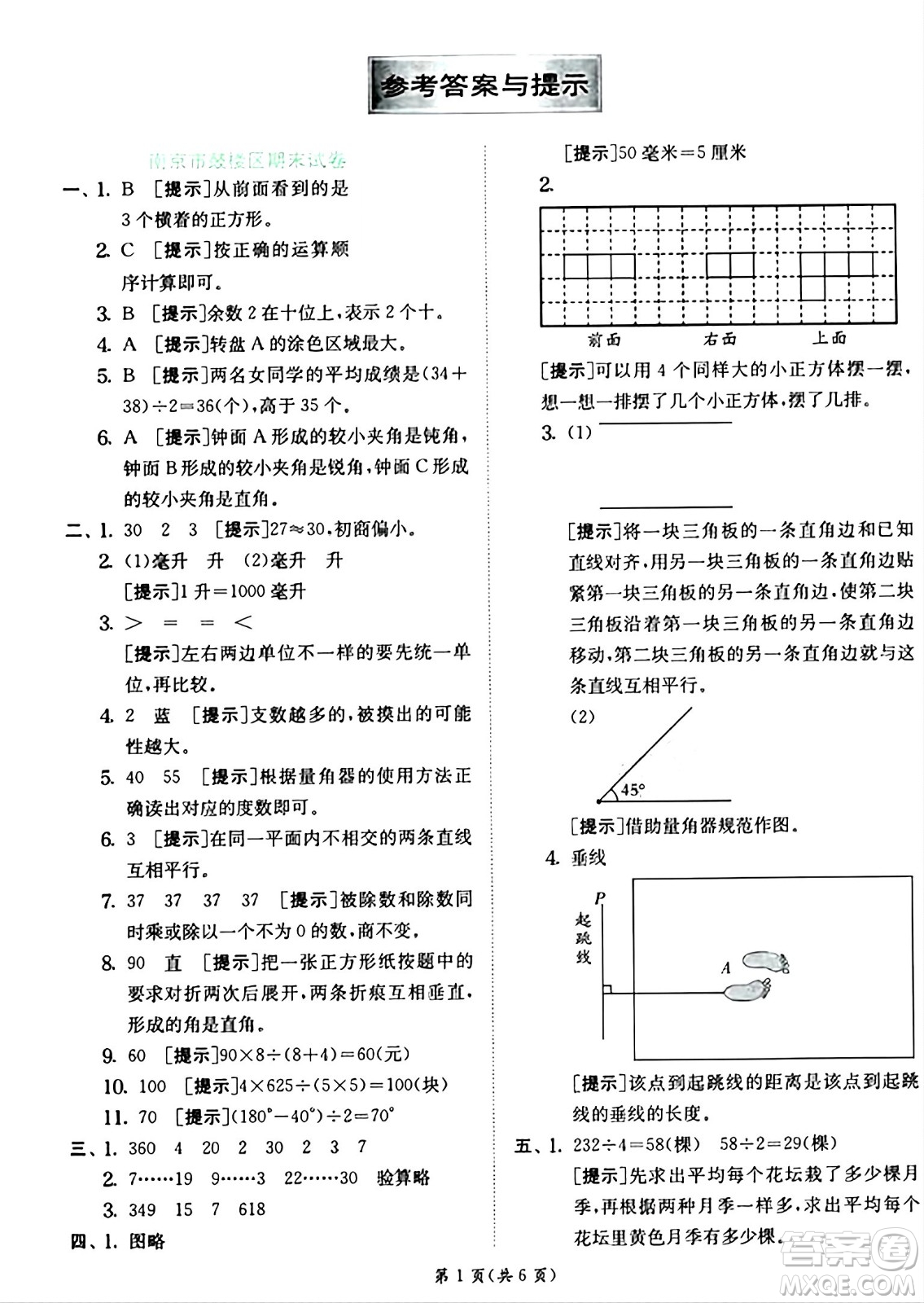 江蘇人民出版社2024年秋春雨教育實驗班提優(yōu)訓練四年級數(shù)學上冊蘇教版江蘇專版答案