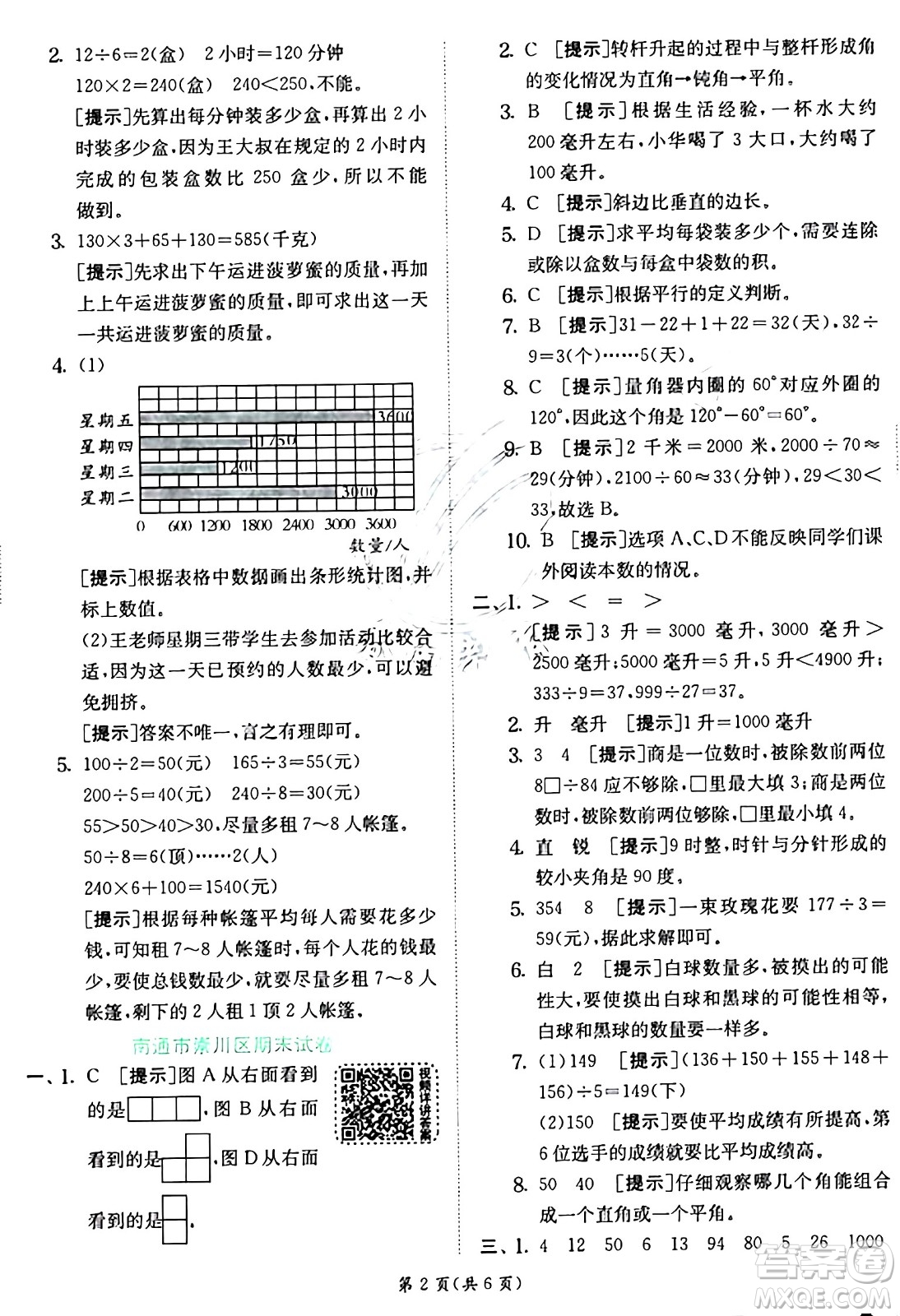 江蘇人民出版社2024年秋春雨教育實驗班提優(yōu)訓練四年級數(shù)學上冊蘇教版江蘇專版答案