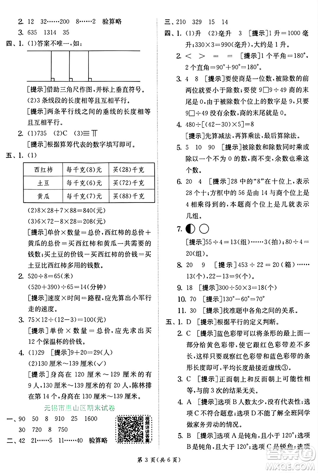 江蘇人民出版社2024年秋春雨教育實驗班提優(yōu)訓練四年級數(shù)學上冊蘇教版江蘇專版答案