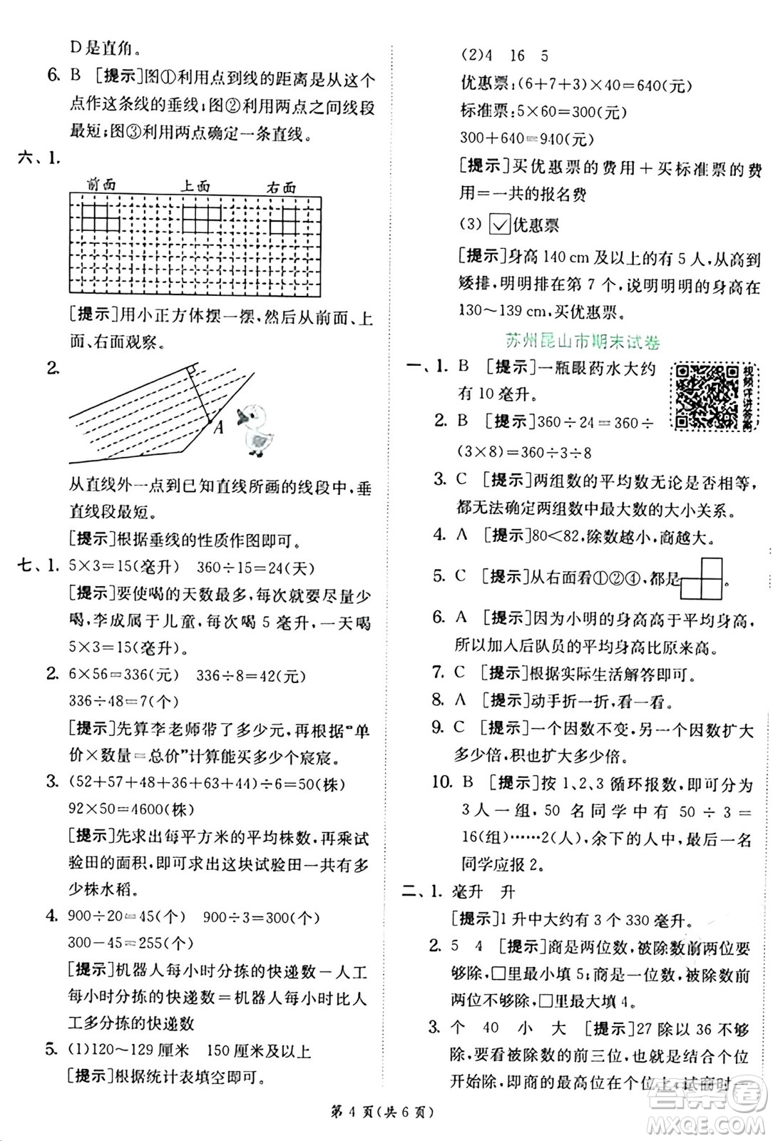 江蘇人民出版社2024年秋春雨教育實驗班提優(yōu)訓練四年級數(shù)學上冊蘇教版江蘇專版答案