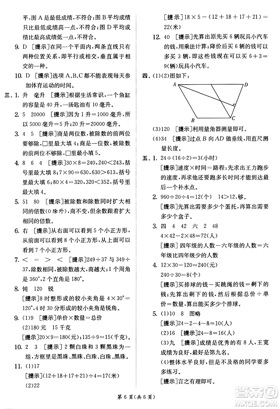 江蘇人民出版社2024年秋春雨教育實驗班提優(yōu)訓練四年級數(shù)學上冊蘇教版江蘇專版答案