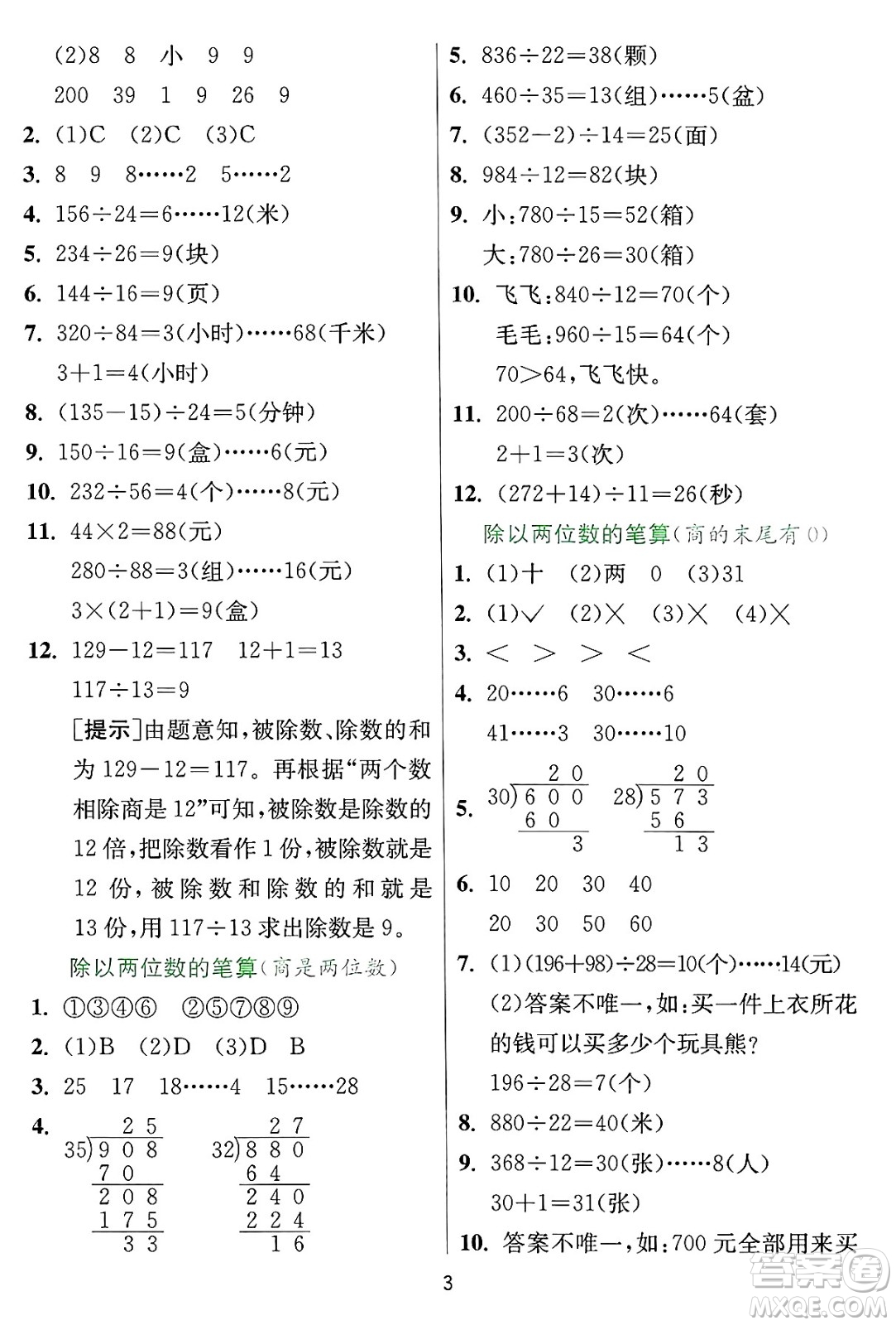 江蘇人民出版社2024年秋春雨教育實(shí)驗(yàn)班提優(yōu)訓(xùn)練四年級(jí)數(shù)學(xué)上冊(cè)冀教版河北專(zhuān)版答案