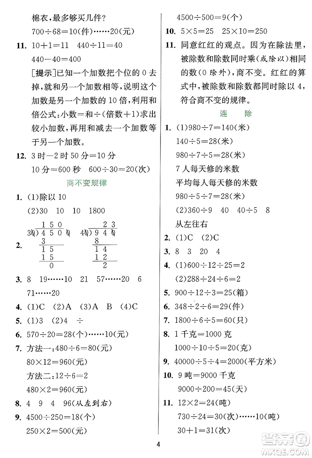 江蘇人民出版社2024年秋春雨教育實(shí)驗(yàn)班提優(yōu)訓(xùn)練四年級(jí)數(shù)學(xué)上冊(cè)冀教版河北專(zhuān)版答案