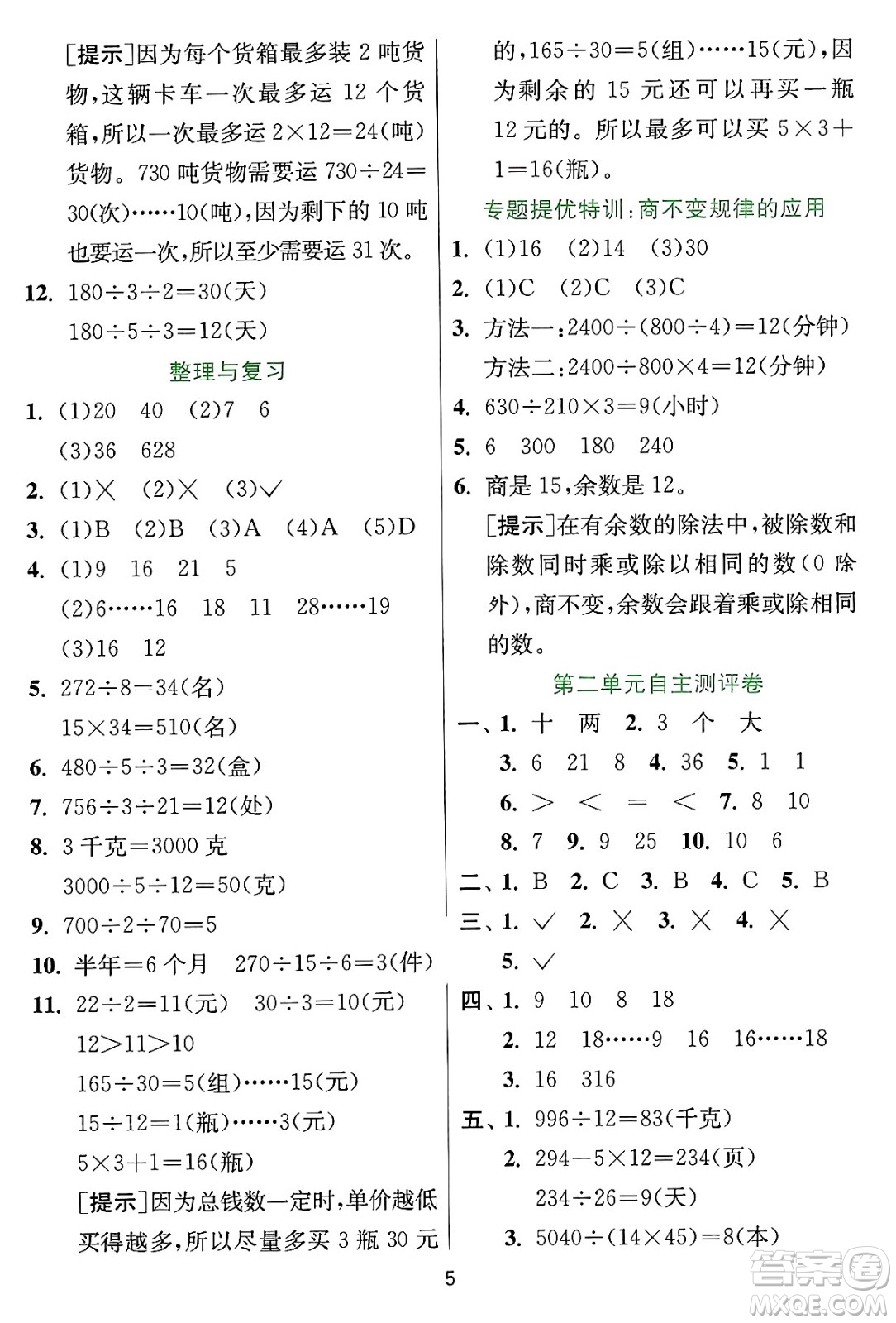 江蘇人民出版社2024年秋春雨教育實(shí)驗(yàn)班提優(yōu)訓(xùn)練四年級(jí)數(shù)學(xué)上冊(cè)冀教版河北專(zhuān)版答案