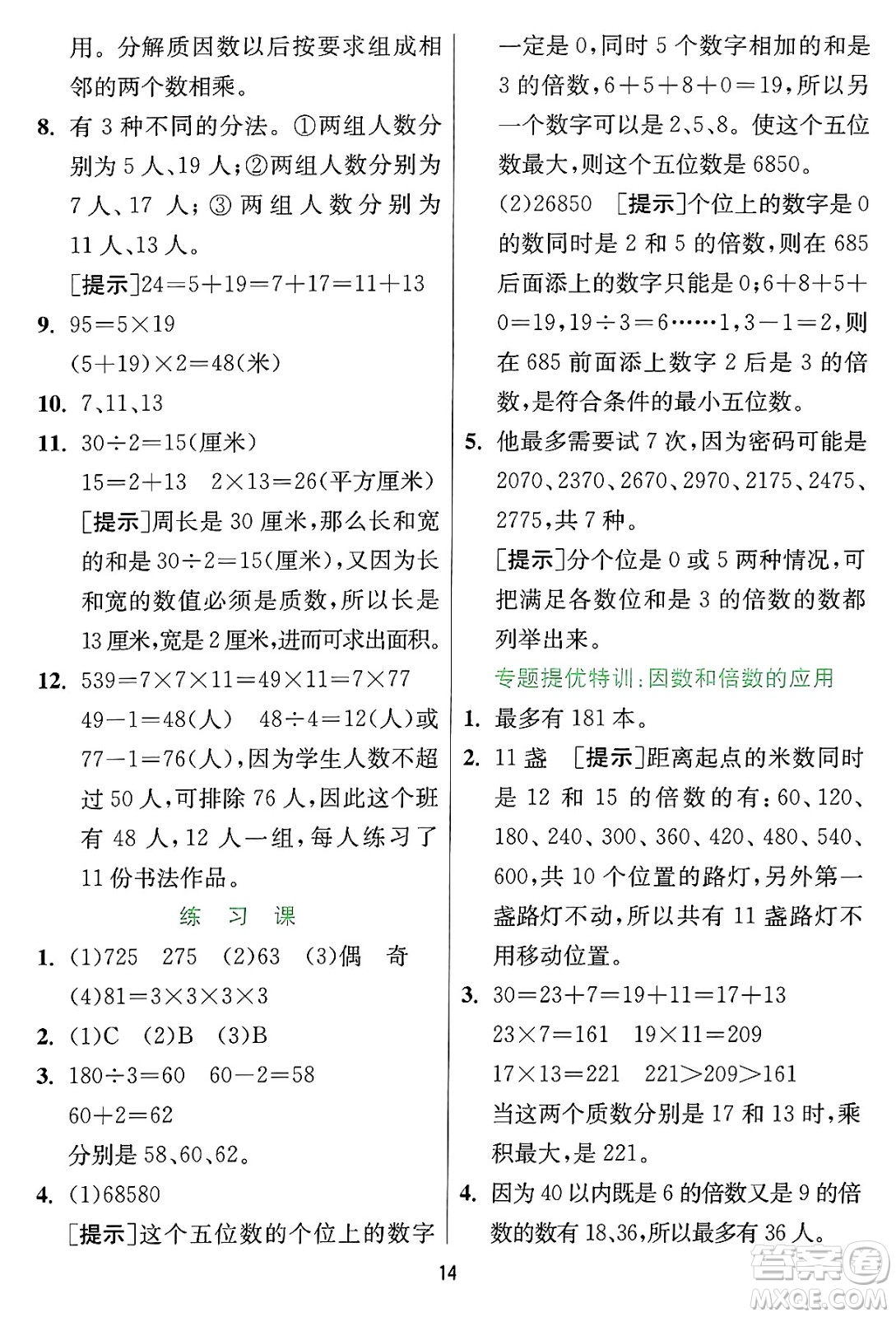 江蘇人民出版社2024年秋春雨教育實(shí)驗(yàn)班提優(yōu)訓(xùn)練四年級(jí)數(shù)學(xué)上冊(cè)冀教版河北專(zhuān)版答案