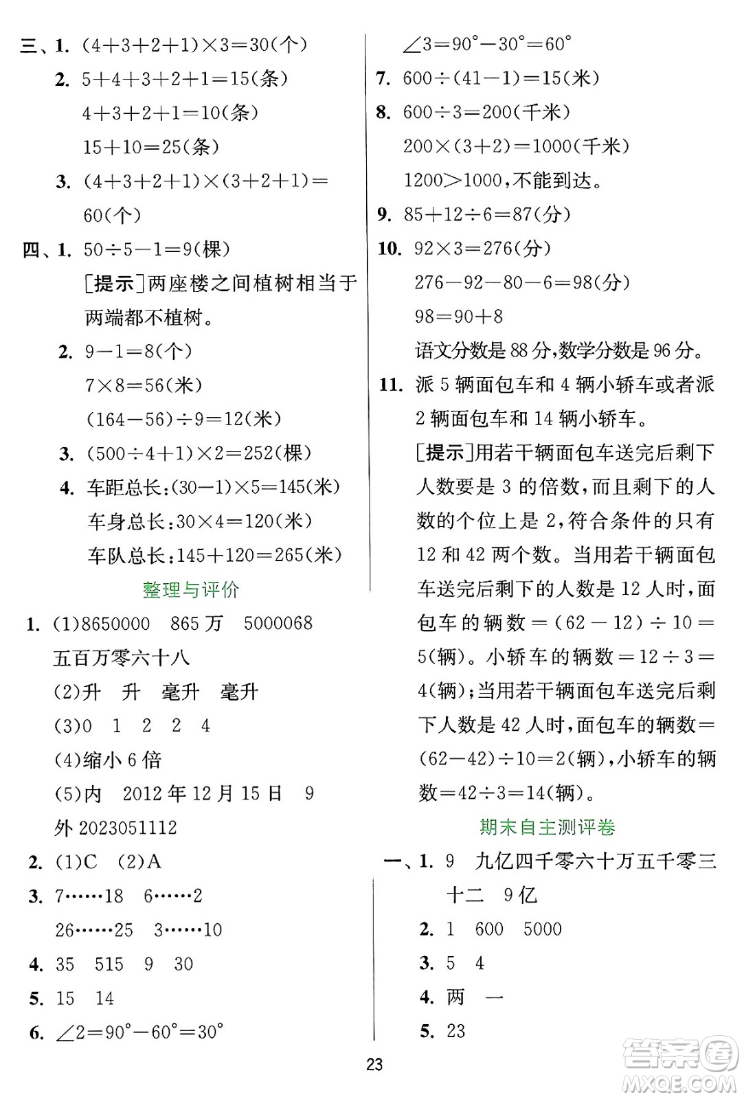 江蘇人民出版社2024年秋春雨教育實(shí)驗(yàn)班提優(yōu)訓(xùn)練四年級(jí)數(shù)學(xué)上冊(cè)冀教版河北專(zhuān)版答案