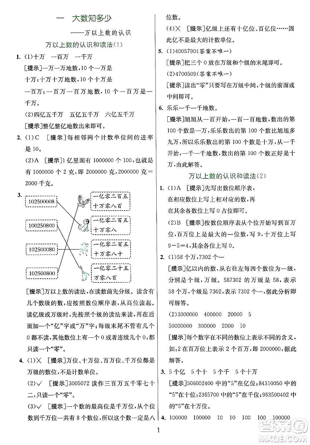 江蘇人民出版社2024年秋春雨教育實(shí)驗(yàn)班提優(yōu)訓(xùn)練四年級(jí)數(shù)學(xué)上冊(cè)青島版山東專(zhuān)版答案