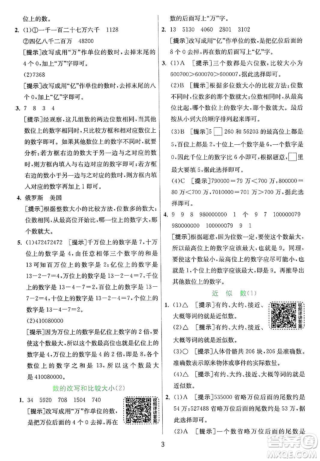 江蘇人民出版社2024年秋春雨教育實(shí)驗(yàn)班提優(yōu)訓(xùn)練四年級(jí)數(shù)學(xué)上冊(cè)青島版山東專(zhuān)版答案