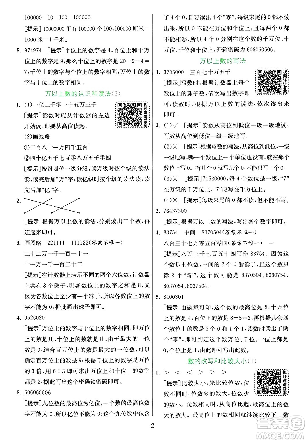 江蘇人民出版社2024年秋春雨教育實(shí)驗(yàn)班提優(yōu)訓(xùn)練四年級(jí)數(shù)學(xué)上冊(cè)青島版山東專(zhuān)版答案