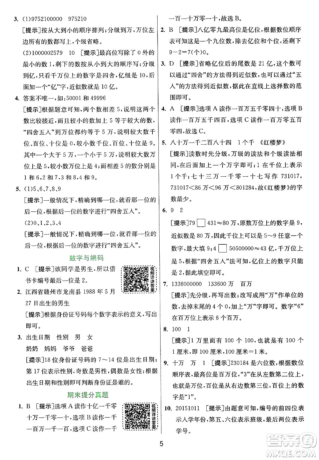 江蘇人民出版社2024年秋春雨教育實(shí)驗(yàn)班提優(yōu)訓(xùn)練四年級(jí)數(shù)學(xué)上冊(cè)青島版山東專(zhuān)版答案