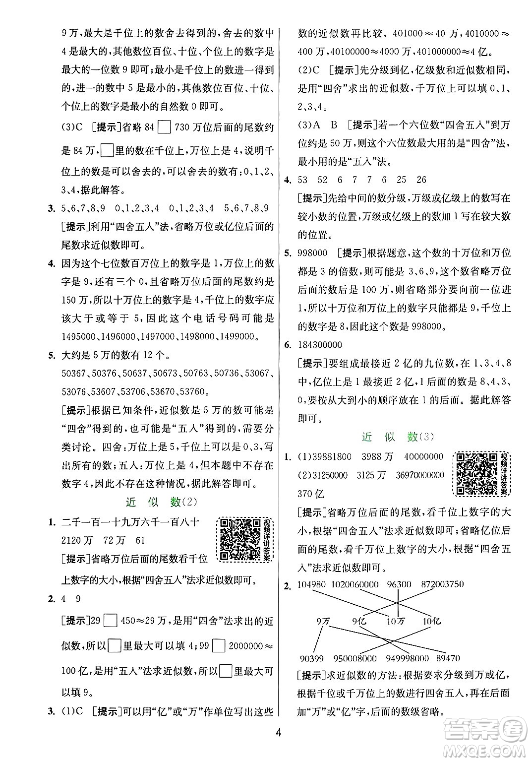 江蘇人民出版社2024年秋春雨教育實(shí)驗(yàn)班提優(yōu)訓(xùn)練四年級(jí)數(shù)學(xué)上冊(cè)青島版山東專(zhuān)版答案