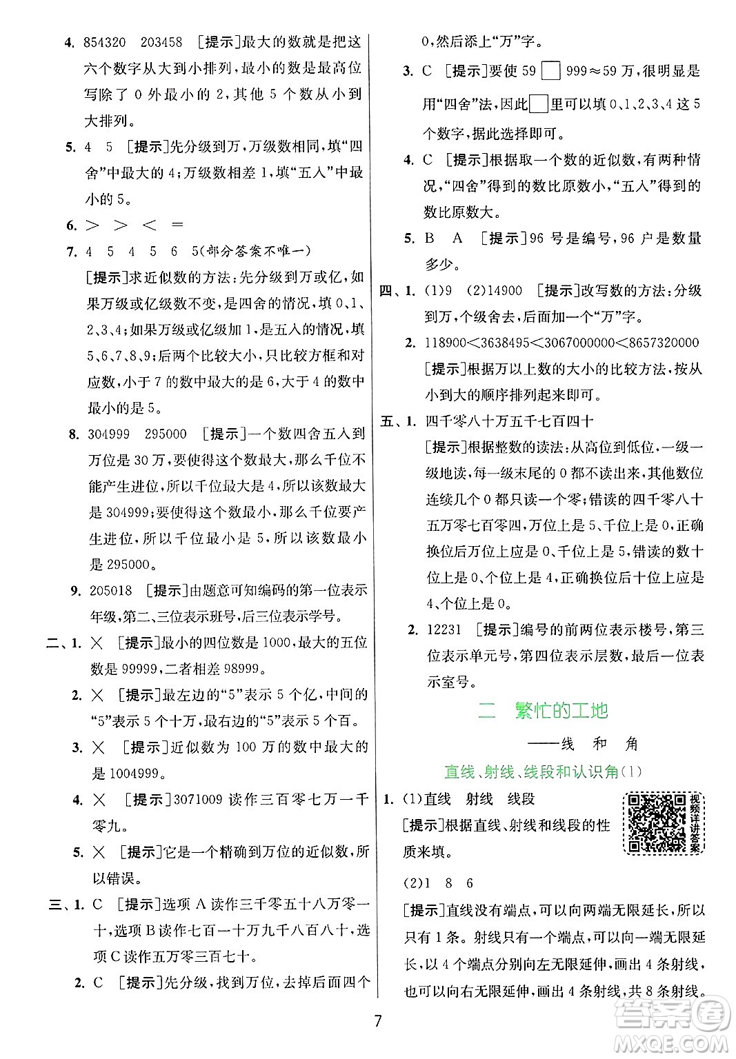 江蘇人民出版社2024年秋春雨教育實(shí)驗(yàn)班提優(yōu)訓(xùn)練四年級(jí)數(shù)學(xué)上冊(cè)青島版山東專(zhuān)版答案