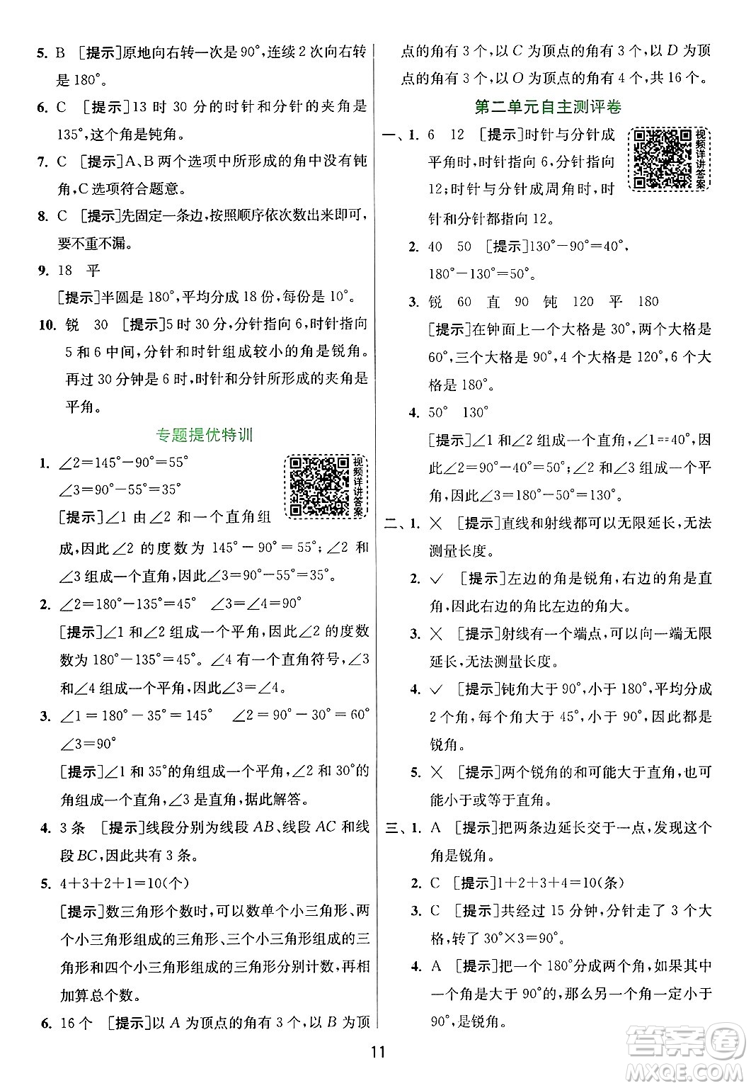 江蘇人民出版社2024年秋春雨教育實(shí)驗(yàn)班提優(yōu)訓(xùn)練四年級(jí)數(shù)學(xué)上冊(cè)青島版山東專(zhuān)版答案