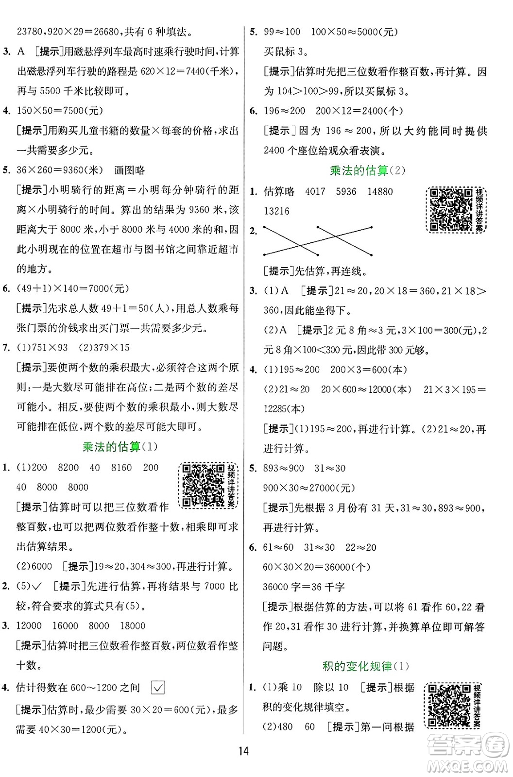 江蘇人民出版社2024年秋春雨教育實(shí)驗(yàn)班提優(yōu)訓(xùn)練四年級(jí)數(shù)學(xué)上冊(cè)青島版山東專(zhuān)版答案