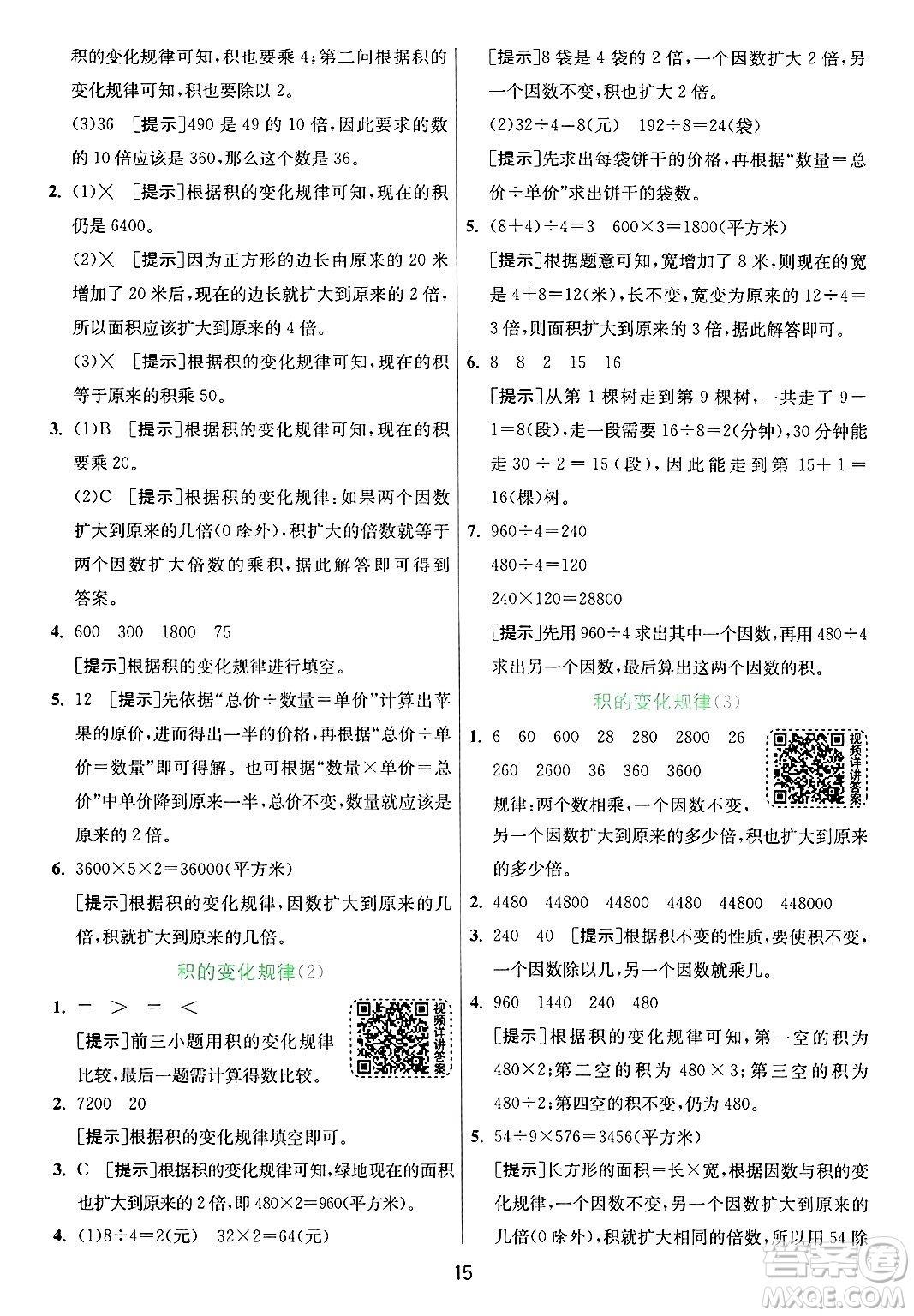 江蘇人民出版社2024年秋春雨教育實(shí)驗(yàn)班提優(yōu)訓(xùn)練四年級(jí)數(shù)學(xué)上冊(cè)青島版山東專(zhuān)版答案