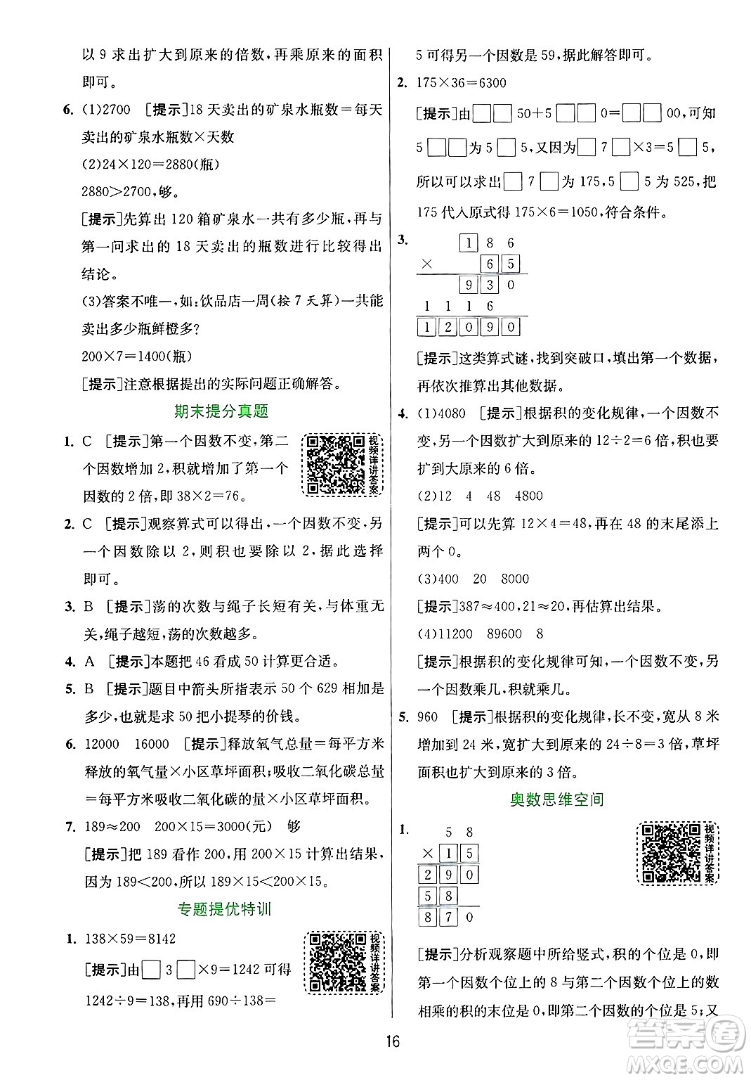 江蘇人民出版社2024年秋春雨教育實(shí)驗(yàn)班提優(yōu)訓(xùn)練四年級(jí)數(shù)學(xué)上冊(cè)青島版山東專(zhuān)版答案