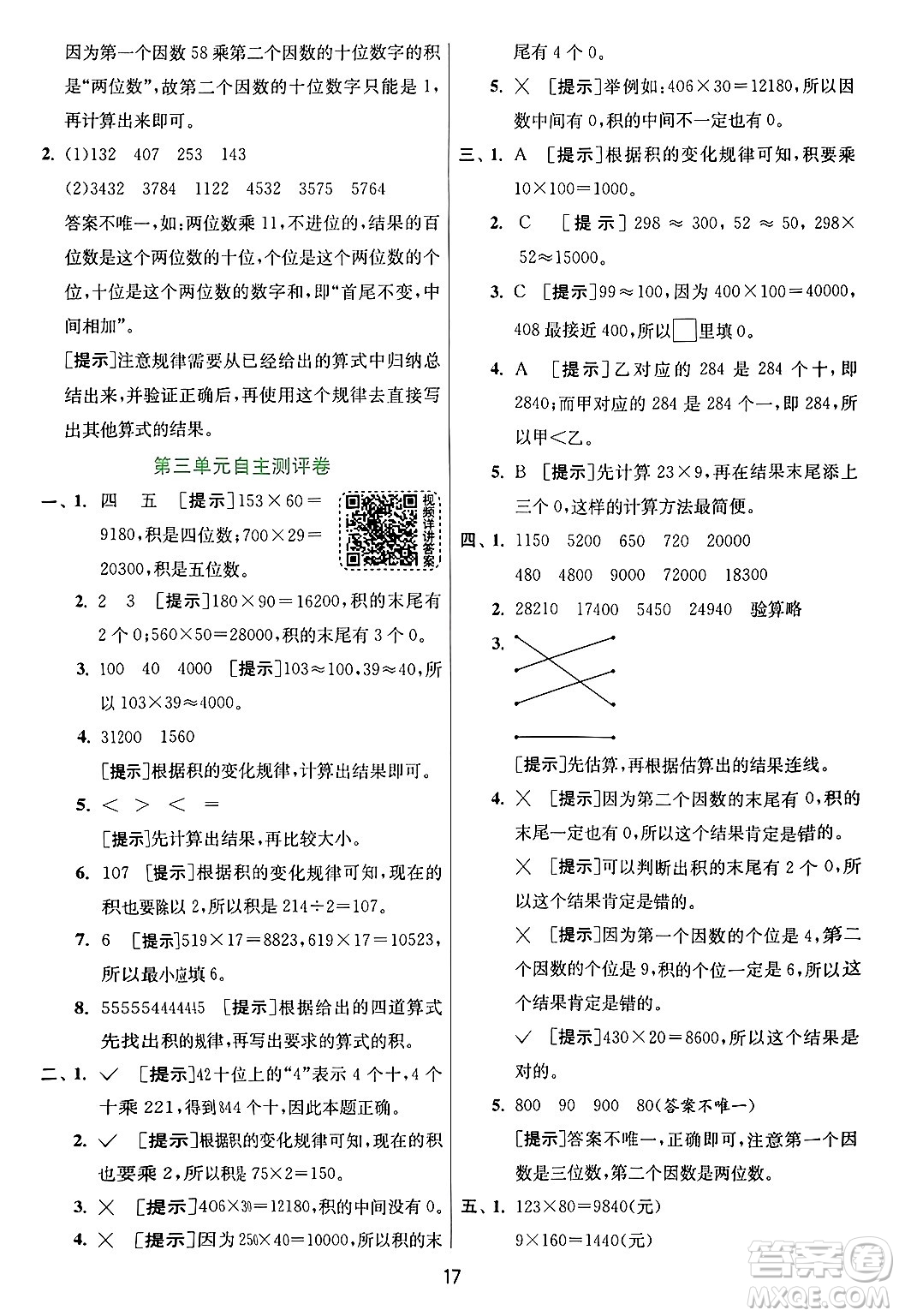 江蘇人民出版社2024年秋春雨教育實(shí)驗(yàn)班提優(yōu)訓(xùn)練四年級(jí)數(shù)學(xué)上冊(cè)青島版山東專(zhuān)版答案